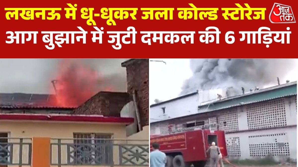 लखनऊ में कोल्ड स्टोरेज में भीषण आग, कड़ी मशक्कत के बाद फायर ब्रिगेड ने किया काबू