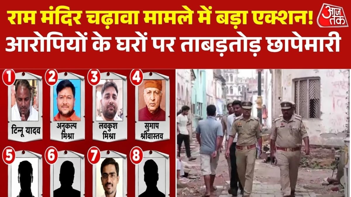 राम मंदिर चढ़ावा केस में शिकंजा कसना शुरू, सबूत जुटाने के लिए पुलिस की बड़ी कार्रवाई