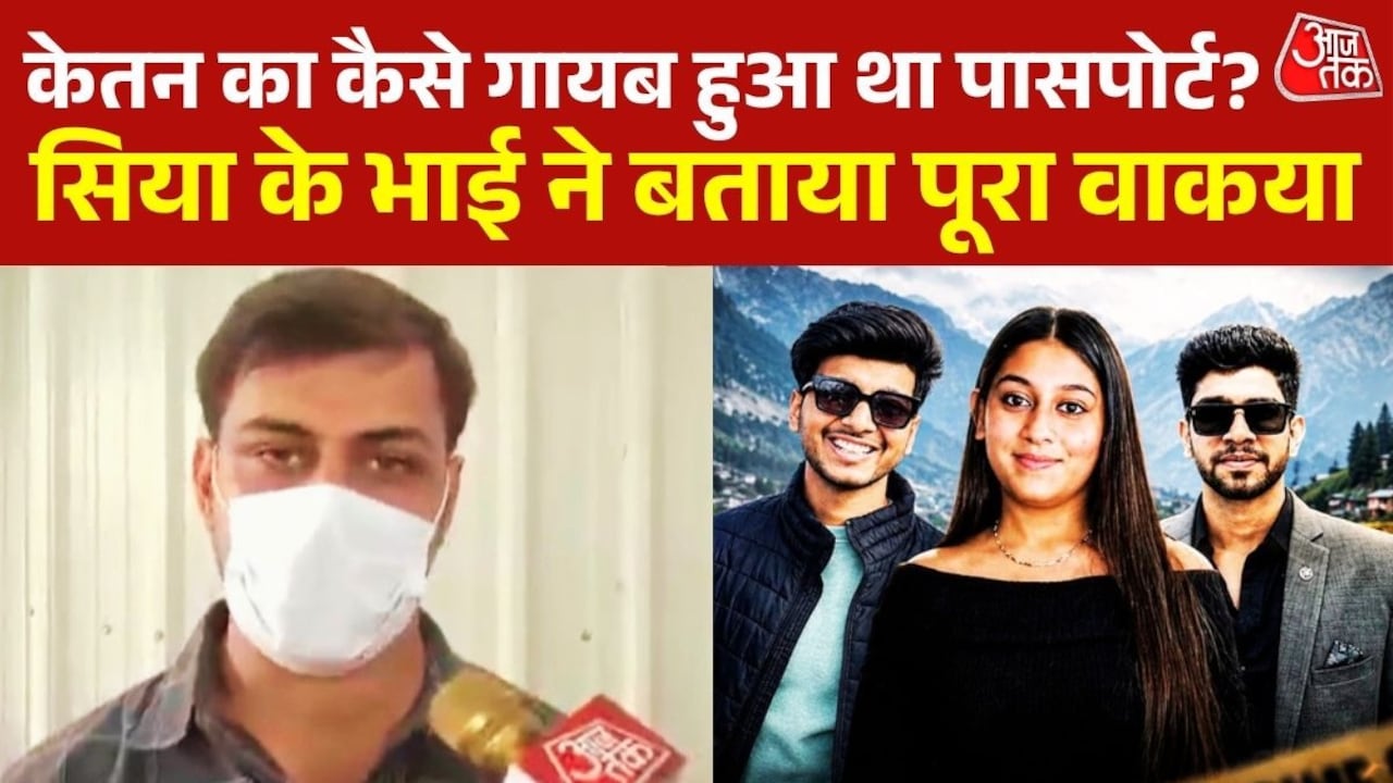'हमारा वकील हमें धमका रहा', सिया के भाई का दावा, जानें क्या है विवाद