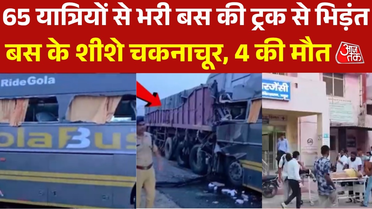 यमुना एक्सप्रेसवे पर दर्दनाक सड़क हादसा, बस और ट्रक के बीच भीषण टक्कर