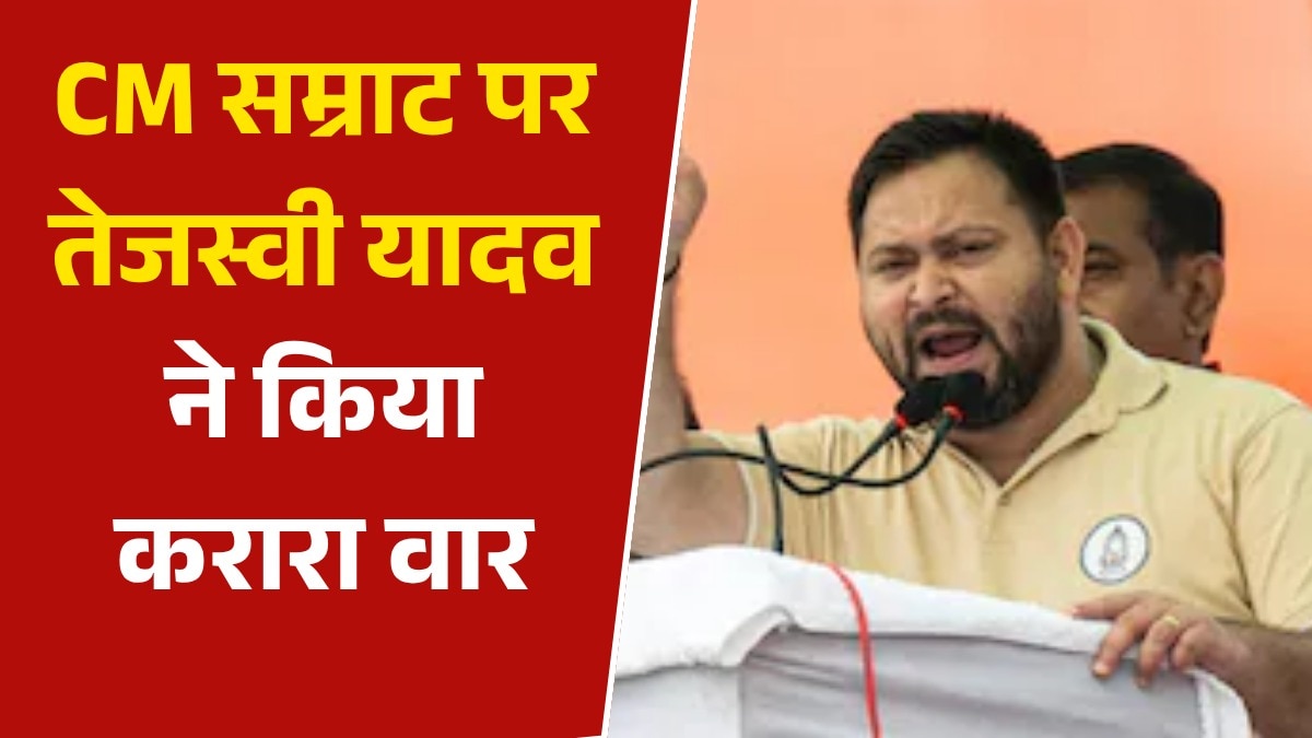 Tejashwi yadav attack on CM Samrat chaudhary 