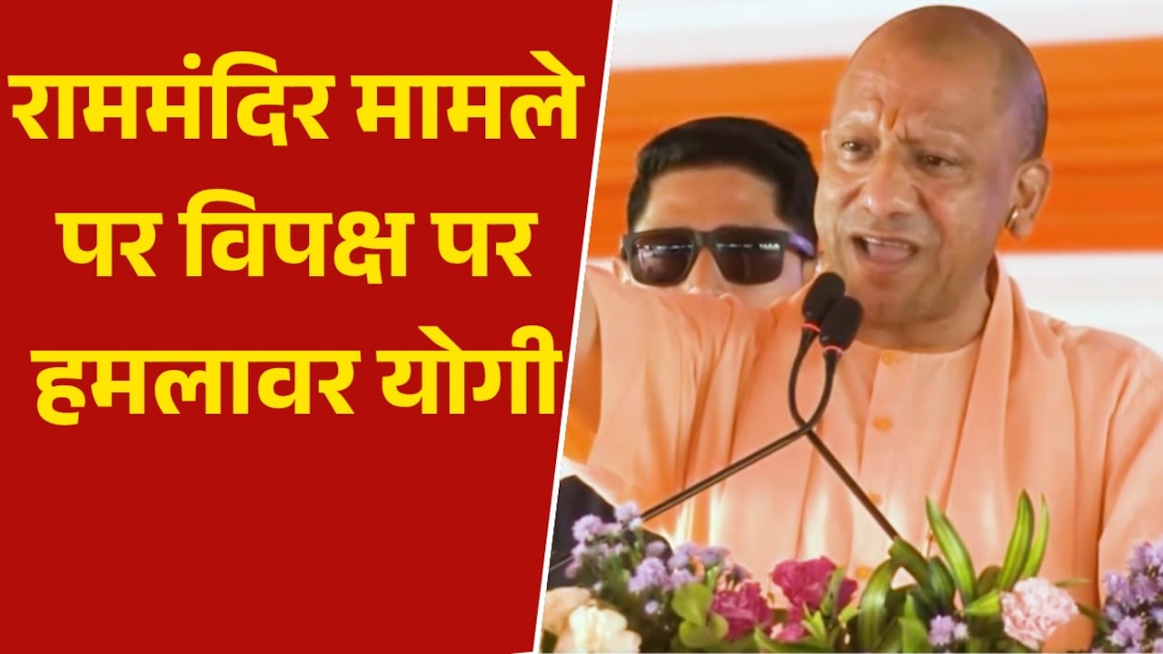 'रामभक्तों पर गोली चलाने वाले आस्था की वकालत कर रहे', योगी का सपा पर वार