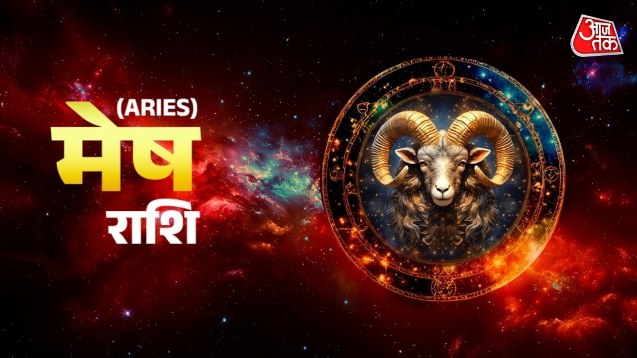 मेष राशिवाले आज लोगों से उलझने से बचें, जानें और क्या कहते हैं आपके तारे