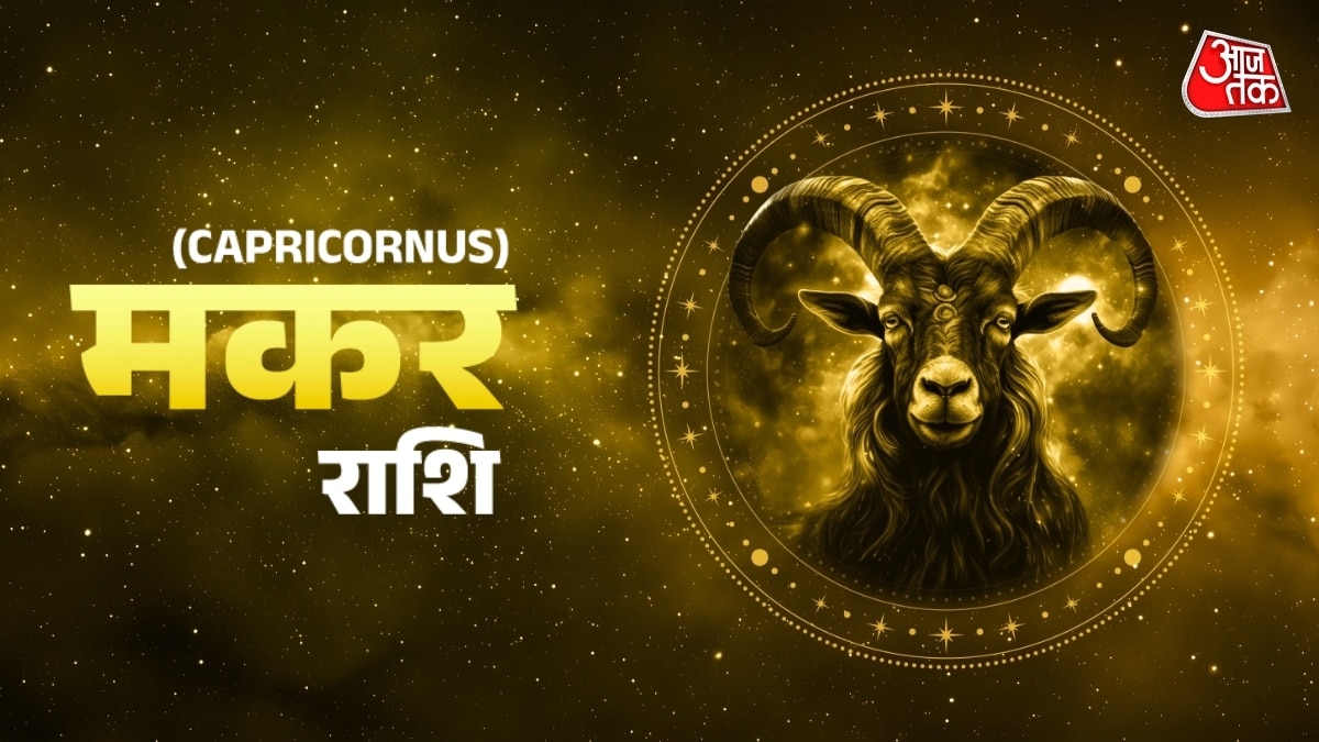 मकर राशि वालों के करियर से संबंधित काम बनेंगे, दैनिक राशिफल में जानें शुभ रंग