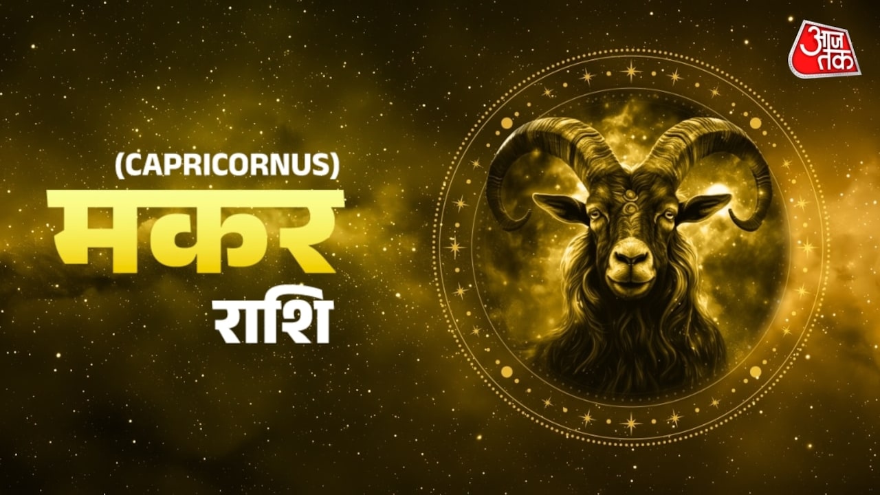मकर राशि वालों के करियर से संबंधित काम बनेंगे, दैनिक राशिफल में जानें शुभ रंग