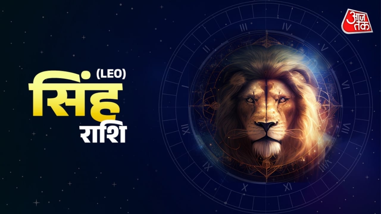 सिंह राशि के लिए क्या रहेगा आज शुभ रंग और उपाय, जानें दैनिक भाग्यफल