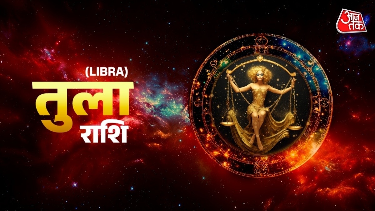 तुला राशि वालों के लिए करियर पर ध्यान देने का समय है, जानें आज का पूरा भाग्यफल