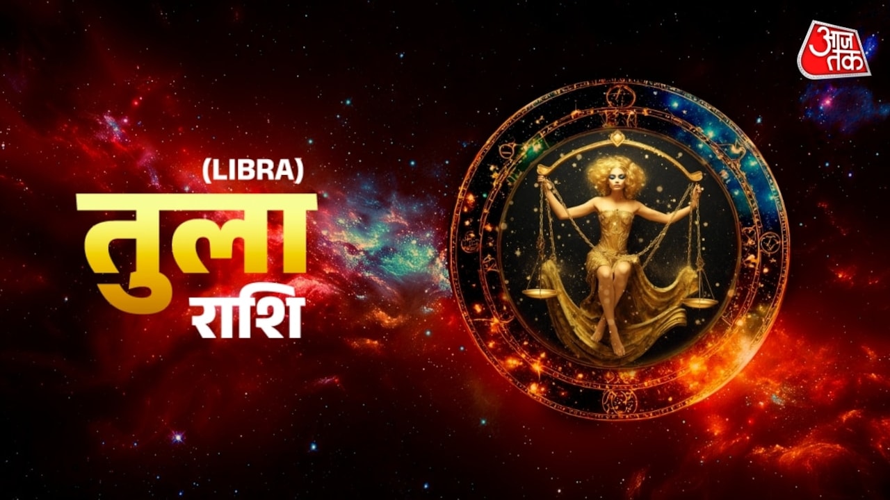 तुला राशि वालों के लिए करियर पर ध्यान देने का समय है, जानें आज का पूरा भाग्यफल