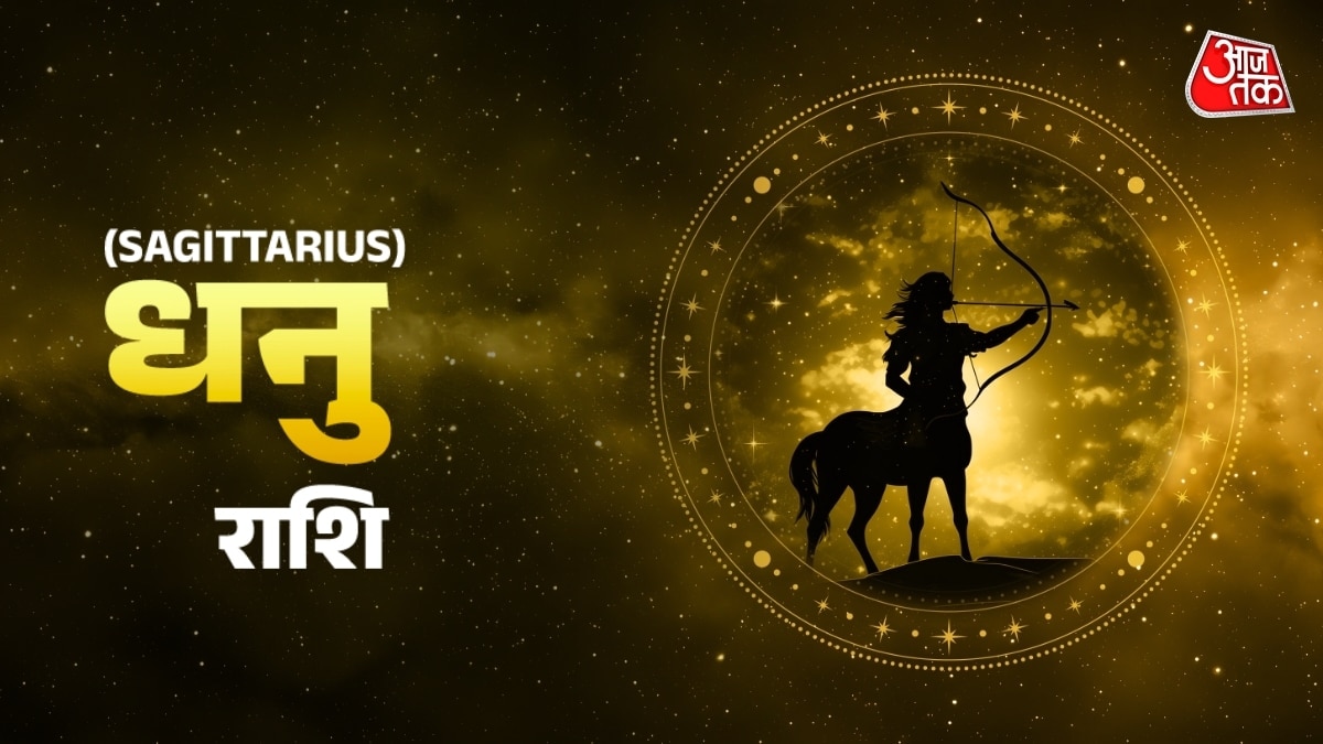 धनु राशि वालों की सुख सुविधाओं में बढ़ोतरी होगी, दैनिक राशिफल में जानें शुभ रंग