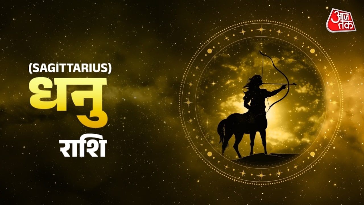 धनु राशि वालों की सुख सुविधाओं में बढ़ोतरी होगी, दैनिक राशिफल में जानें शुभ रंग