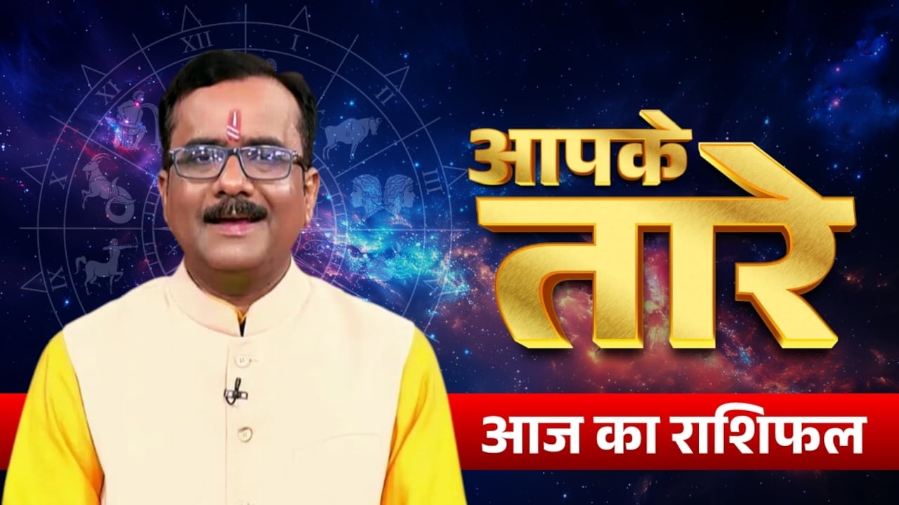 Aaj ka Rashifal 29 June 2026: कैसा रहेगा आपका आज का दिन, मेष से मीन तक सभी जानें अपना भविष्यफल