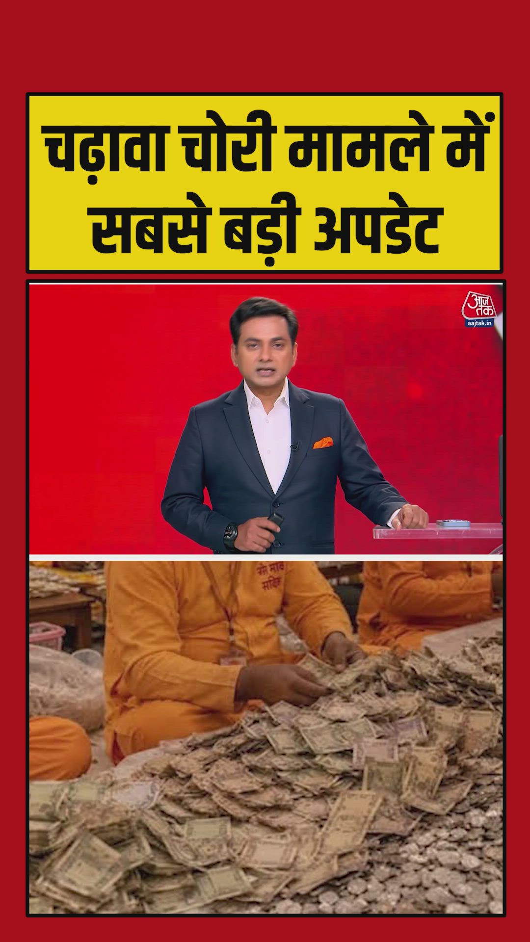 राम मंदिर चढ़ावा चोरी मामले में बड़ा खुलासा