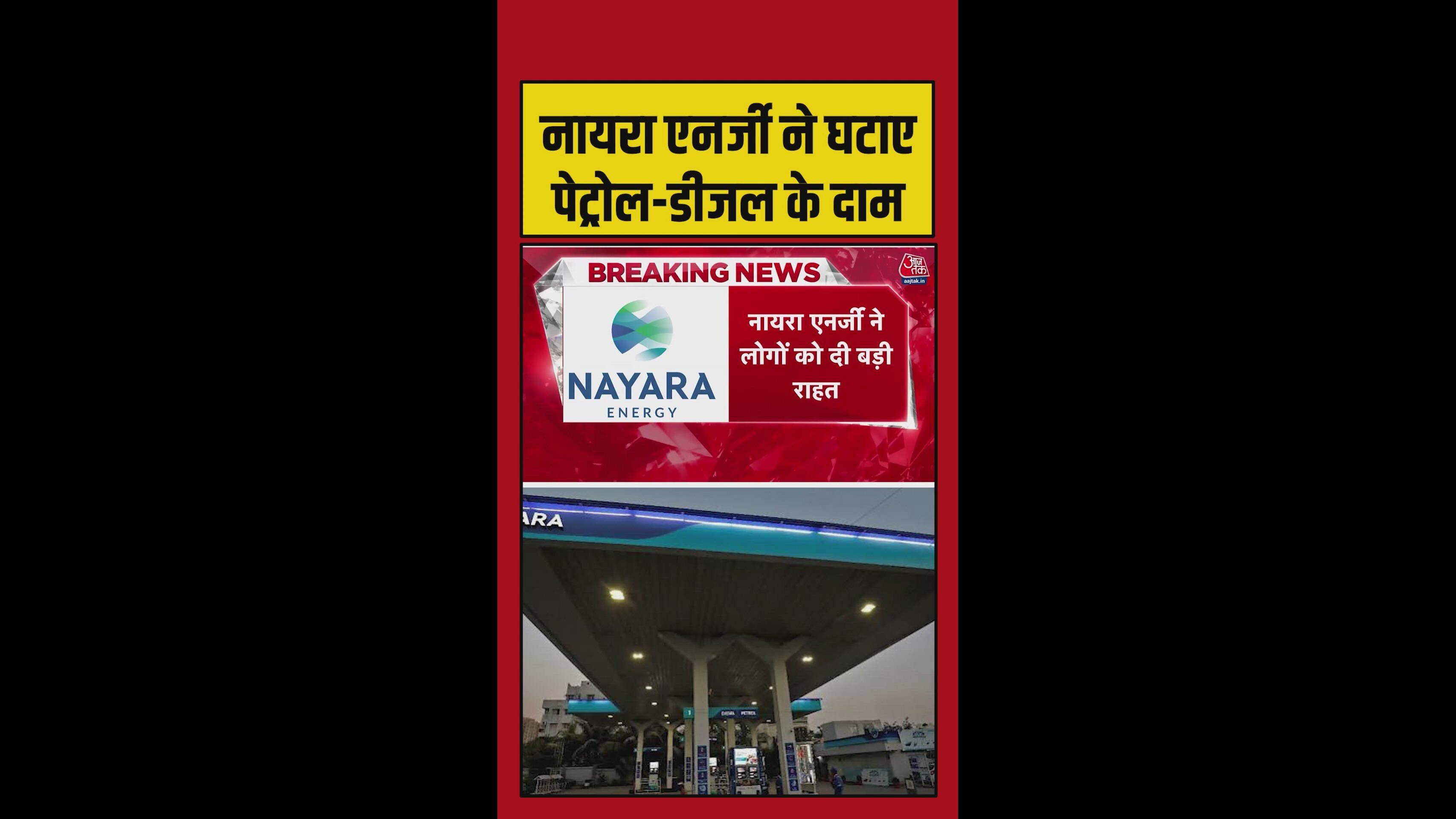 Nayara Energy cuts petrol by 5 rupees and diesel by 3 rupees per litre
