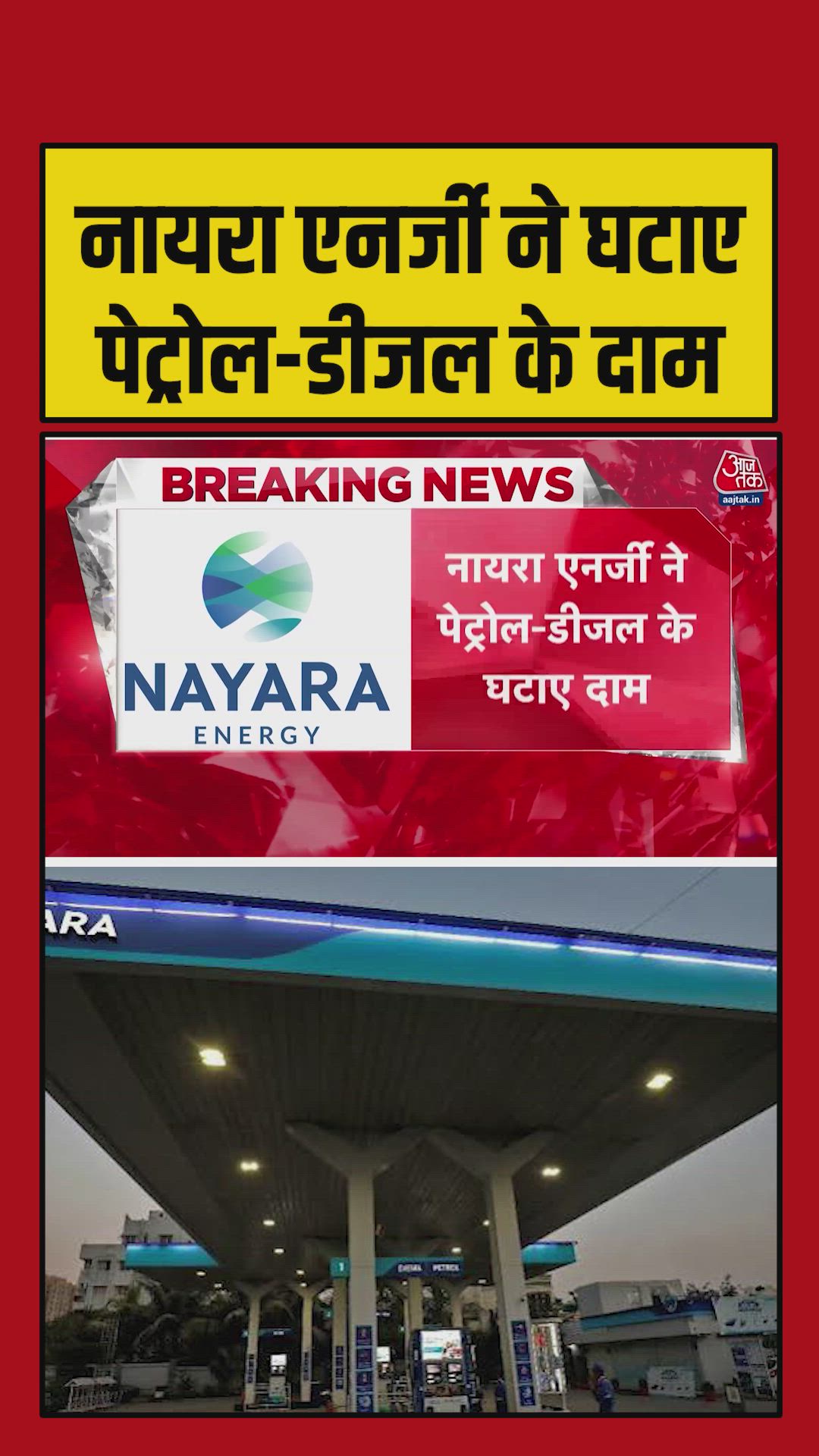 Nayara Energy cuts petrol by 5 rupees and diesel by 3 rupees per litre