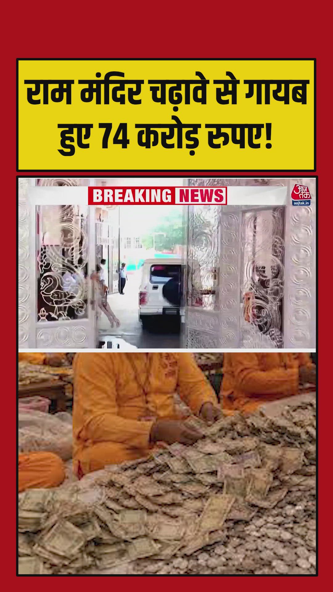 राम मंदिर चढ़ावे की बैलेंस शीट अप्रैल 2025 से फरवरी 2026 तक की जारी