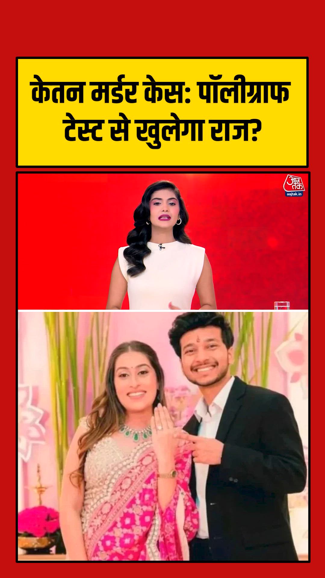 केतन अग्रवाल मर्डर केस में होगी पॉलिग्राफी टेस्ट ?