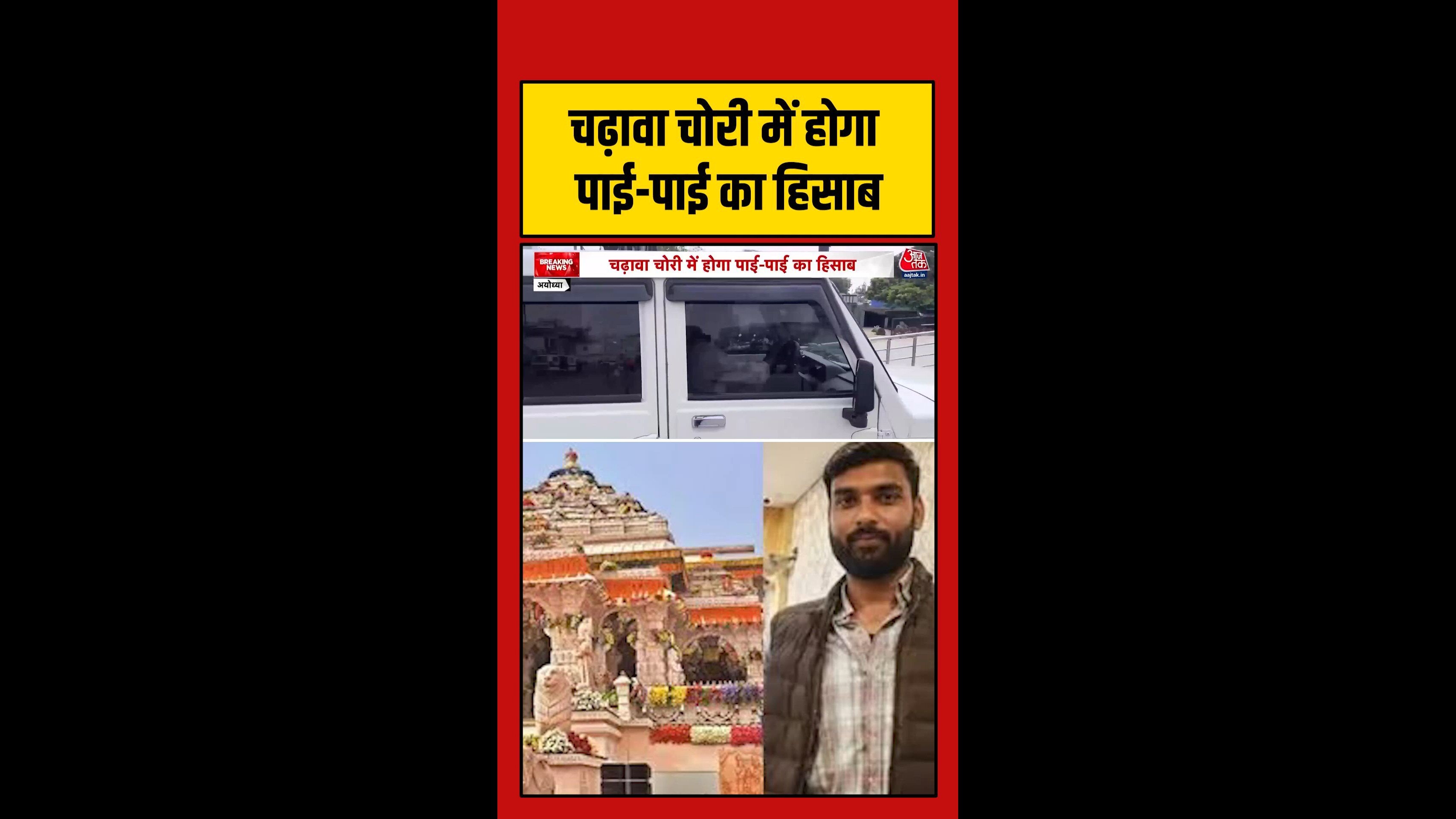 राम मंदिर चढ़ावा चोरी मामले में होगा पाई-पाई का हिसाब