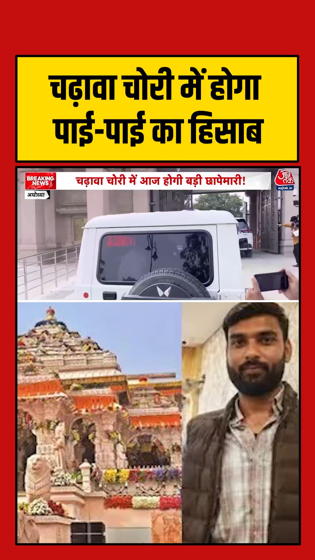 राम मंदिर चढ़ावा चोरी मामले में होगा पाई-पाई का हिसाब