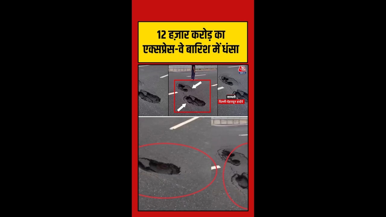 दिल्ली-देहरादून एक्सप्रेसवे मॉनसून की पहली बारिश में धंसा