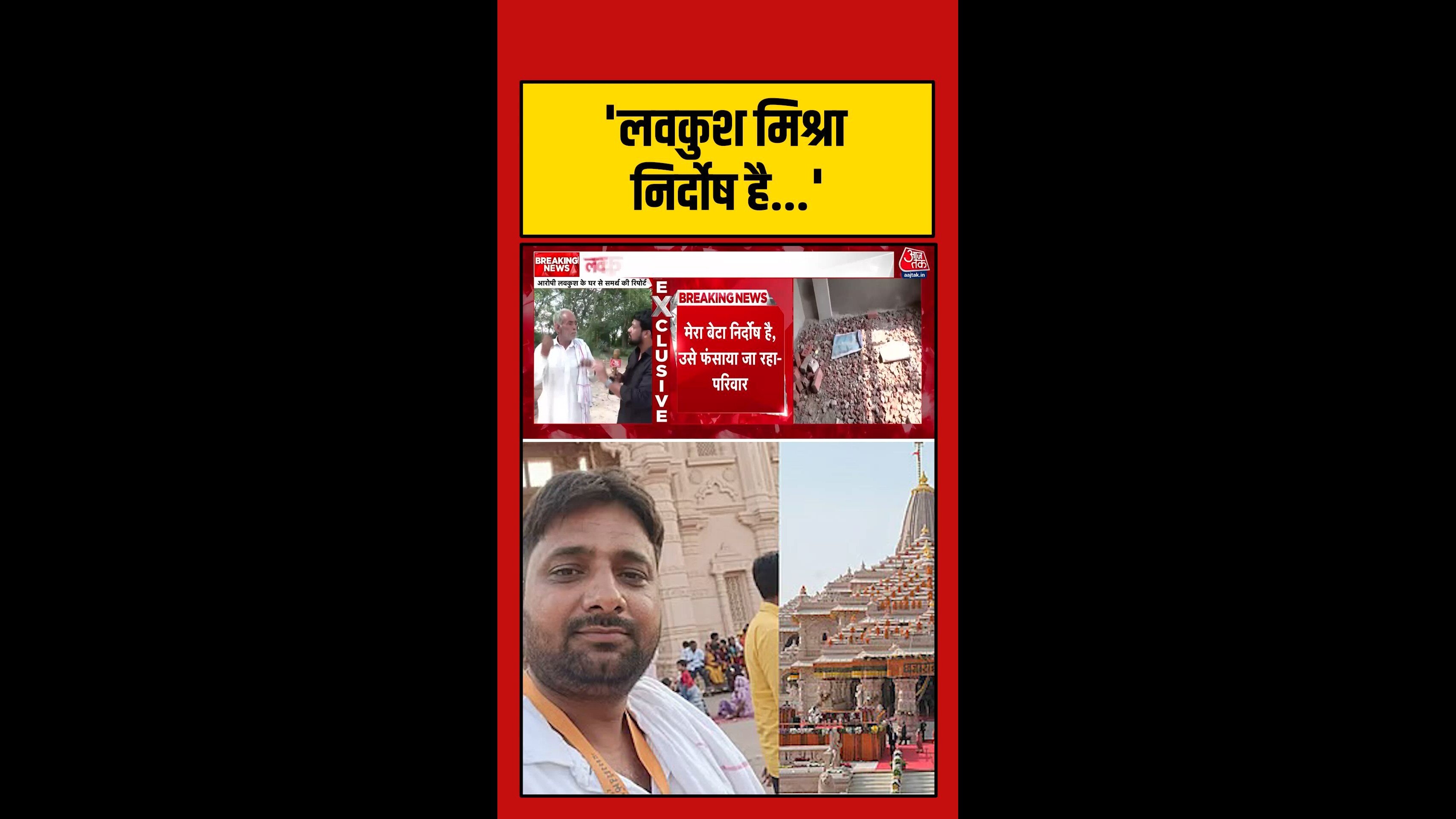 'लवकुश मिश्रा निर्दोष है', परिवार का दावा