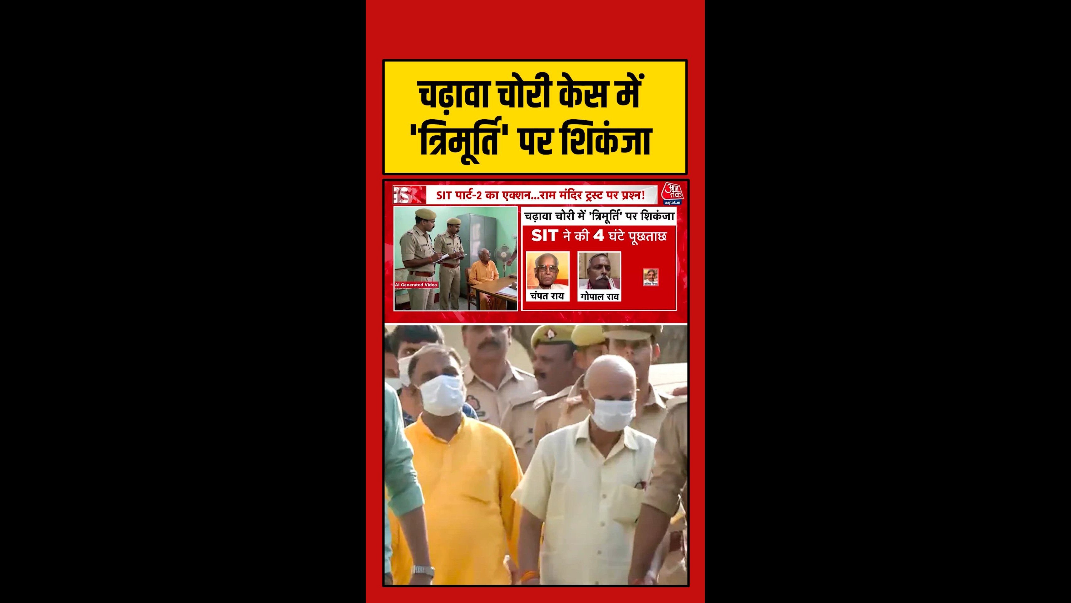चढ़ावा चोरी केस में 'त्रिमूर्ति' पर कसा शिकंजा