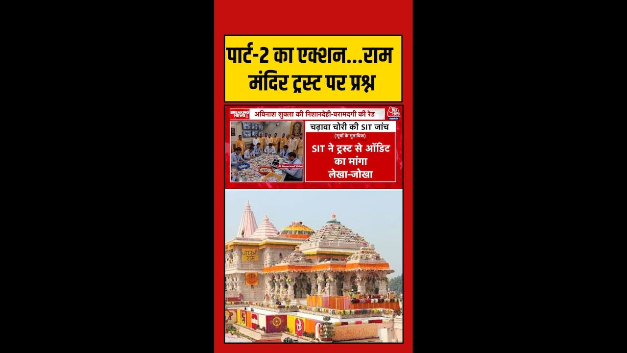 SIT ने ट्रस्ट से मांगा ऑडिट का लेखा-जोखा