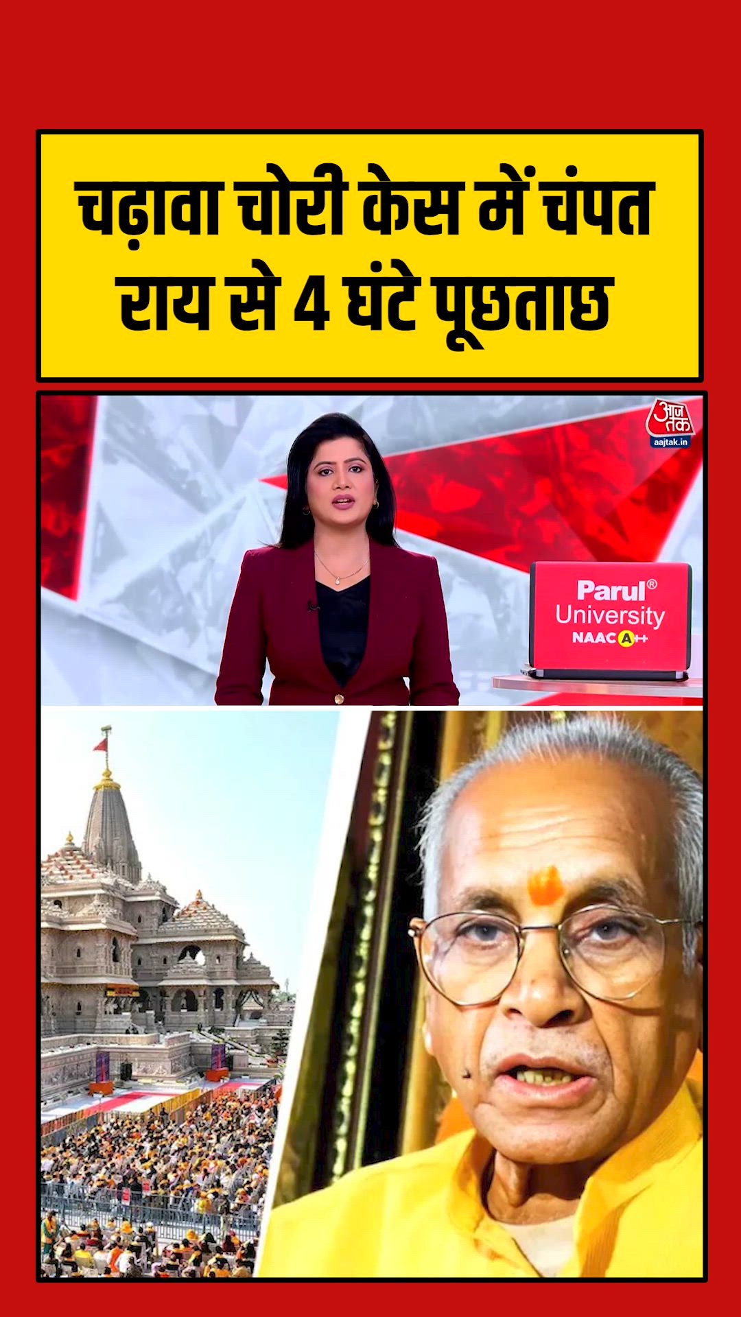 राम मंदिर चढ़ावा चोरी मामले में चंपत राय से हुई पूछताछ