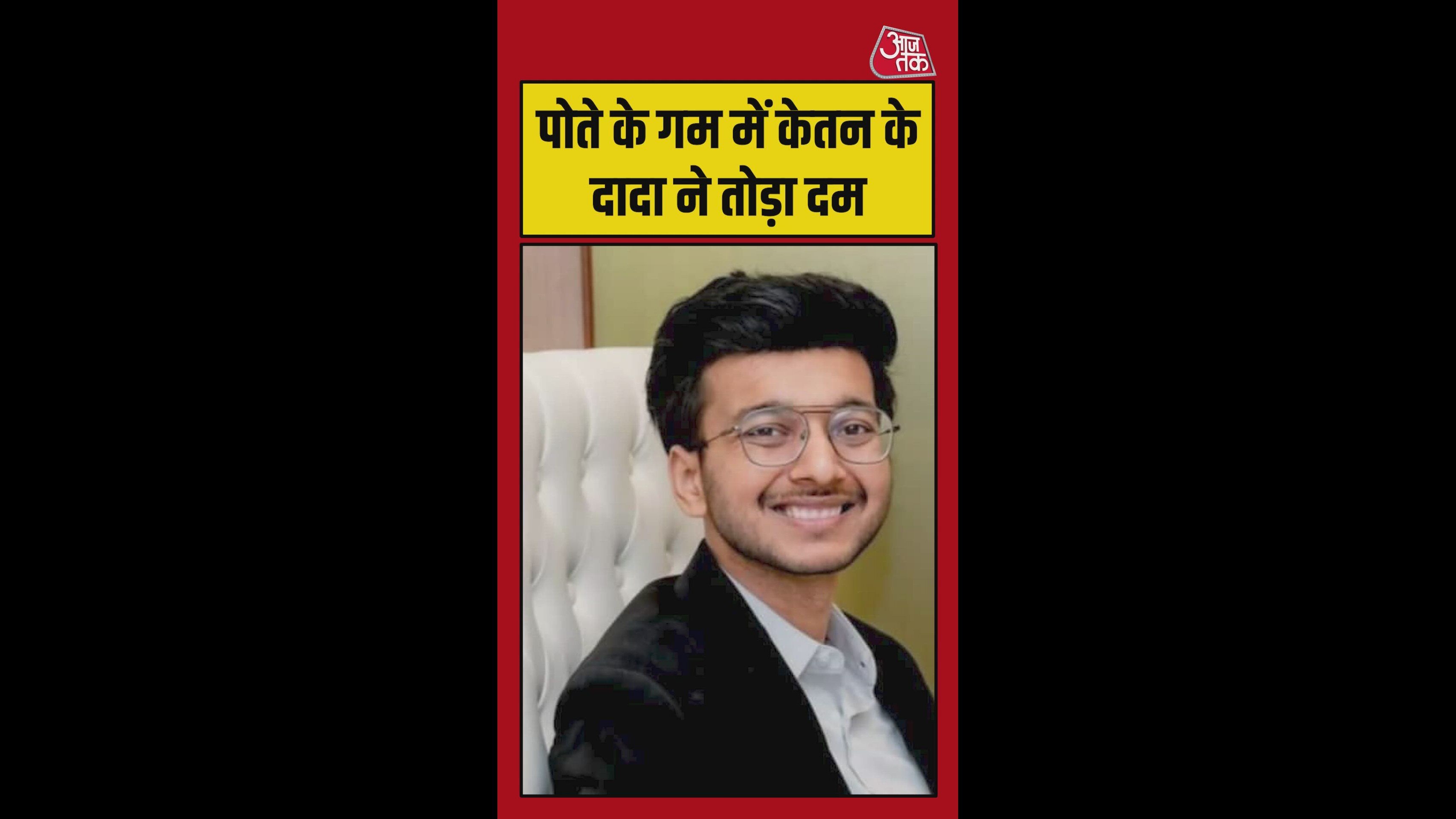death of ketan agrawal's grandfather during treatment in pune