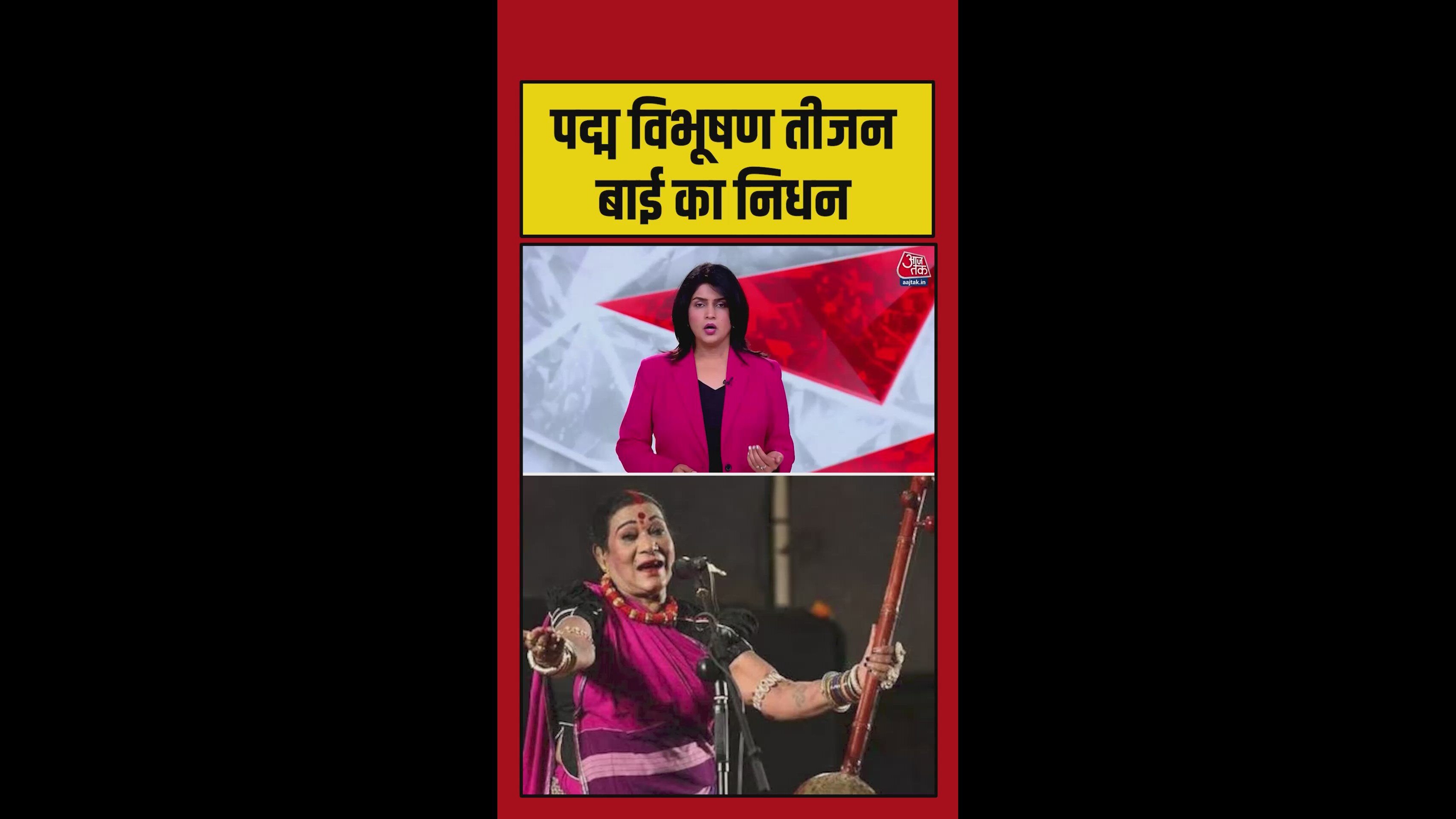 भारतीय लोक कला की महान गायिका तीजन बाई का निधन