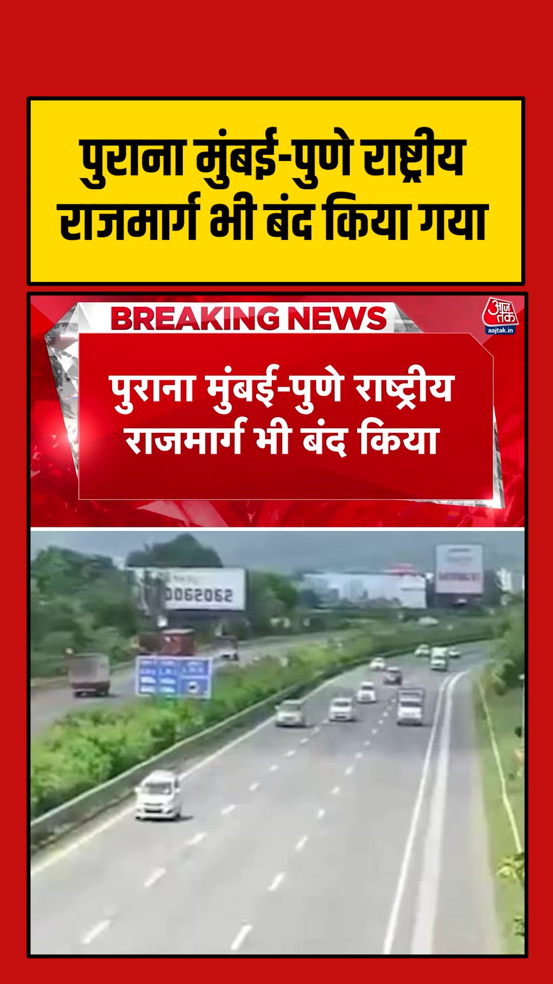 मुंबई से पुणे जाने के दोनों रास्तों पर ट्रैफिक बंद, लोगों को भारी दिक्कत