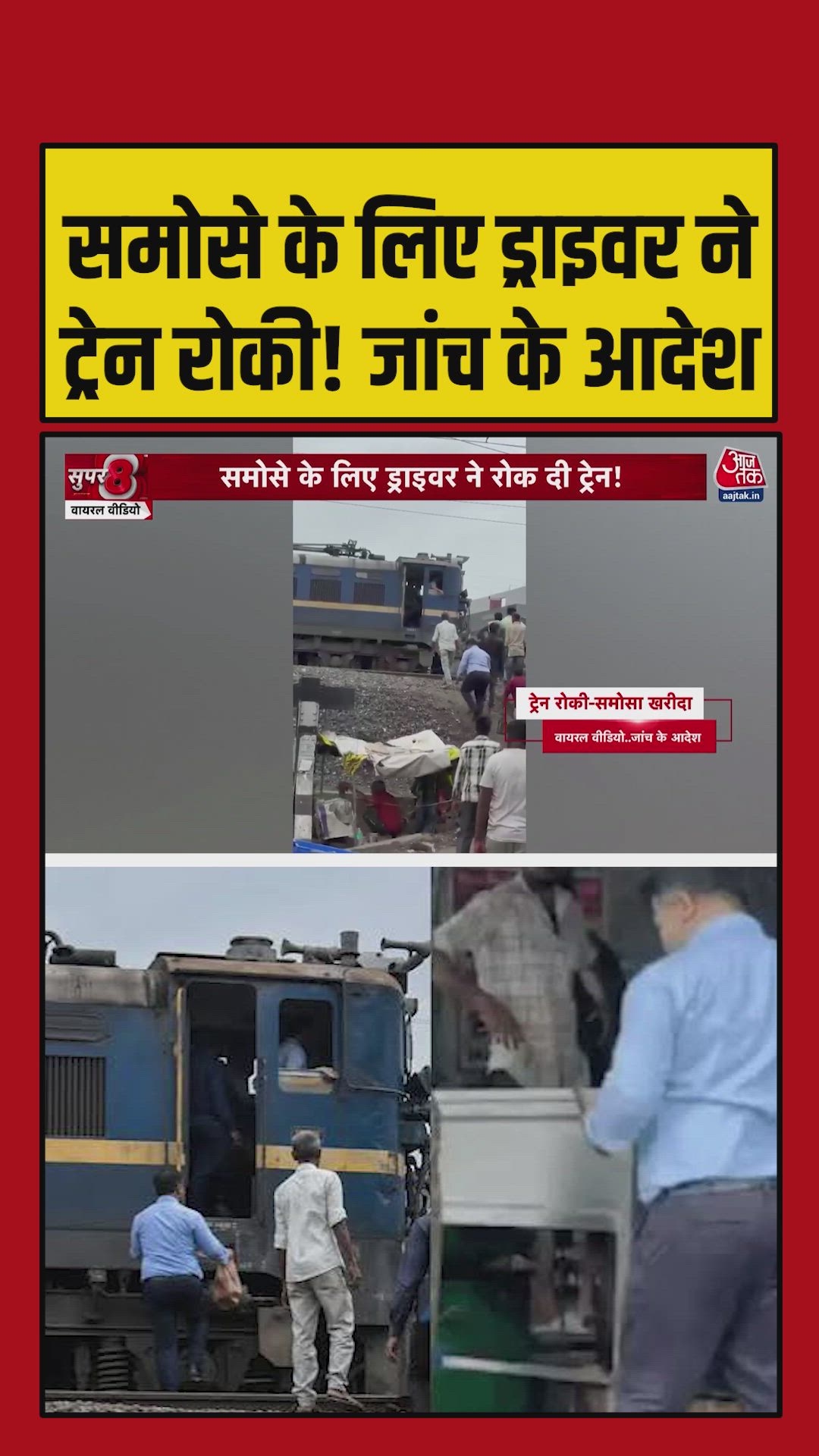 Train stopped for buying samosas by loco pilot