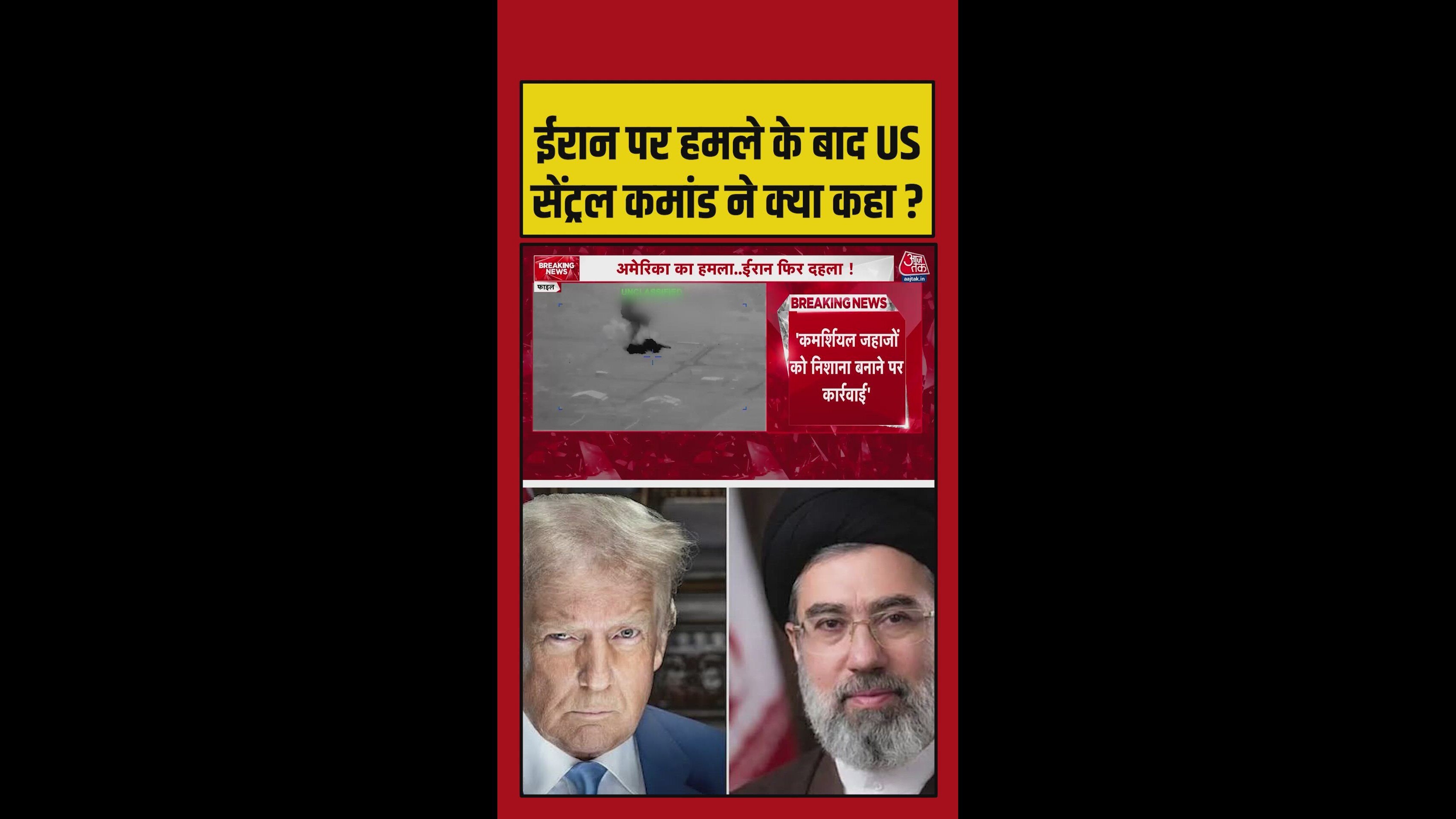 सेंट्रल कमांड ने ईरान पर हमले के बाद क्या कहा?
