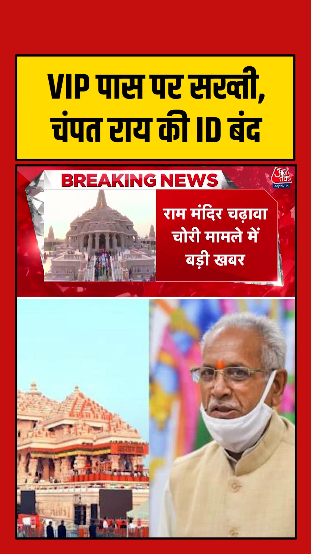 Vip Darshan pass id for Champat Rai Gopal Rao and Anil Mishra closed