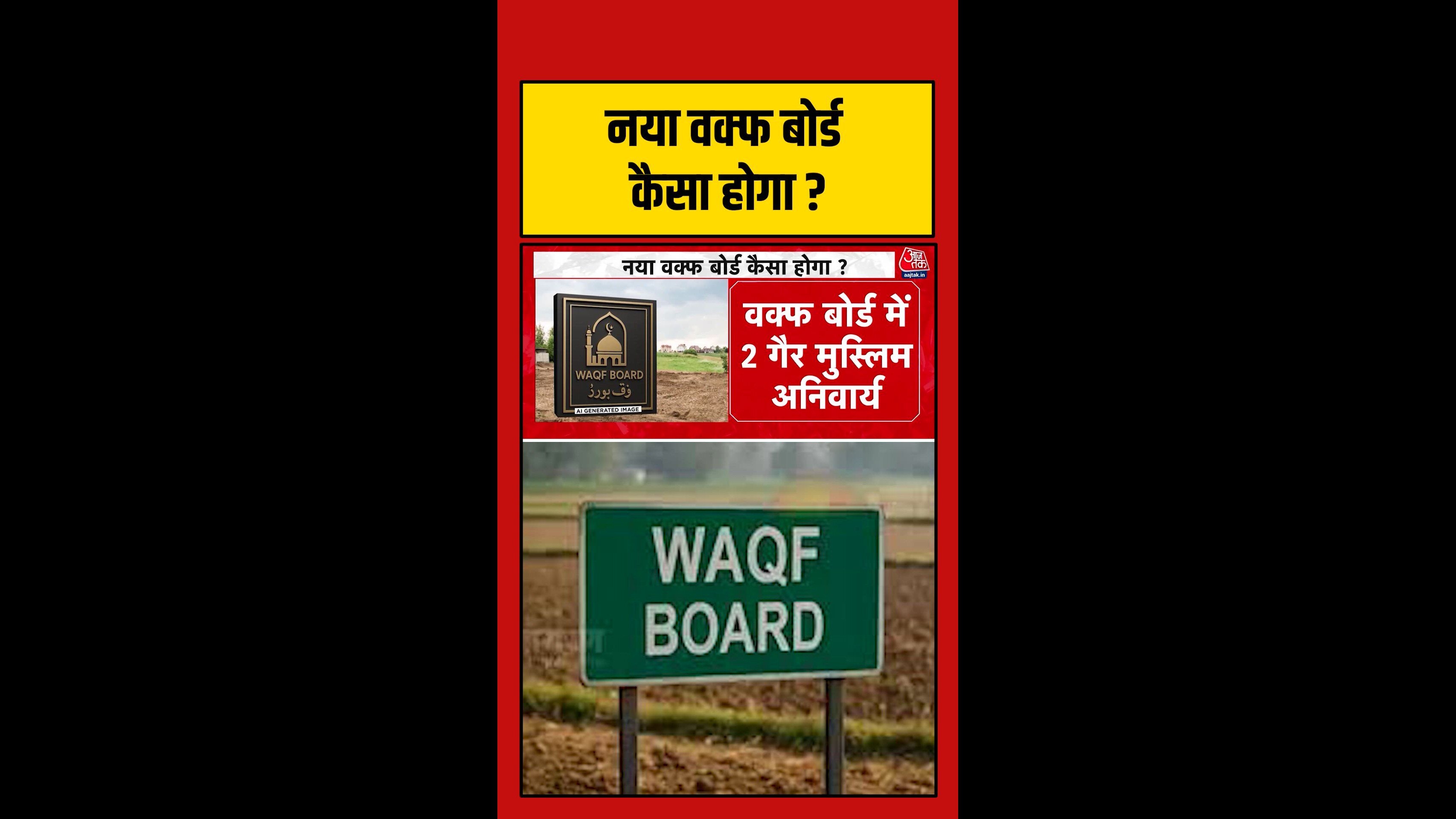 नई व्यवस्था में वक्फ बोर्ड में दो गैर मुस्लिम सदस्य अनिवार्य