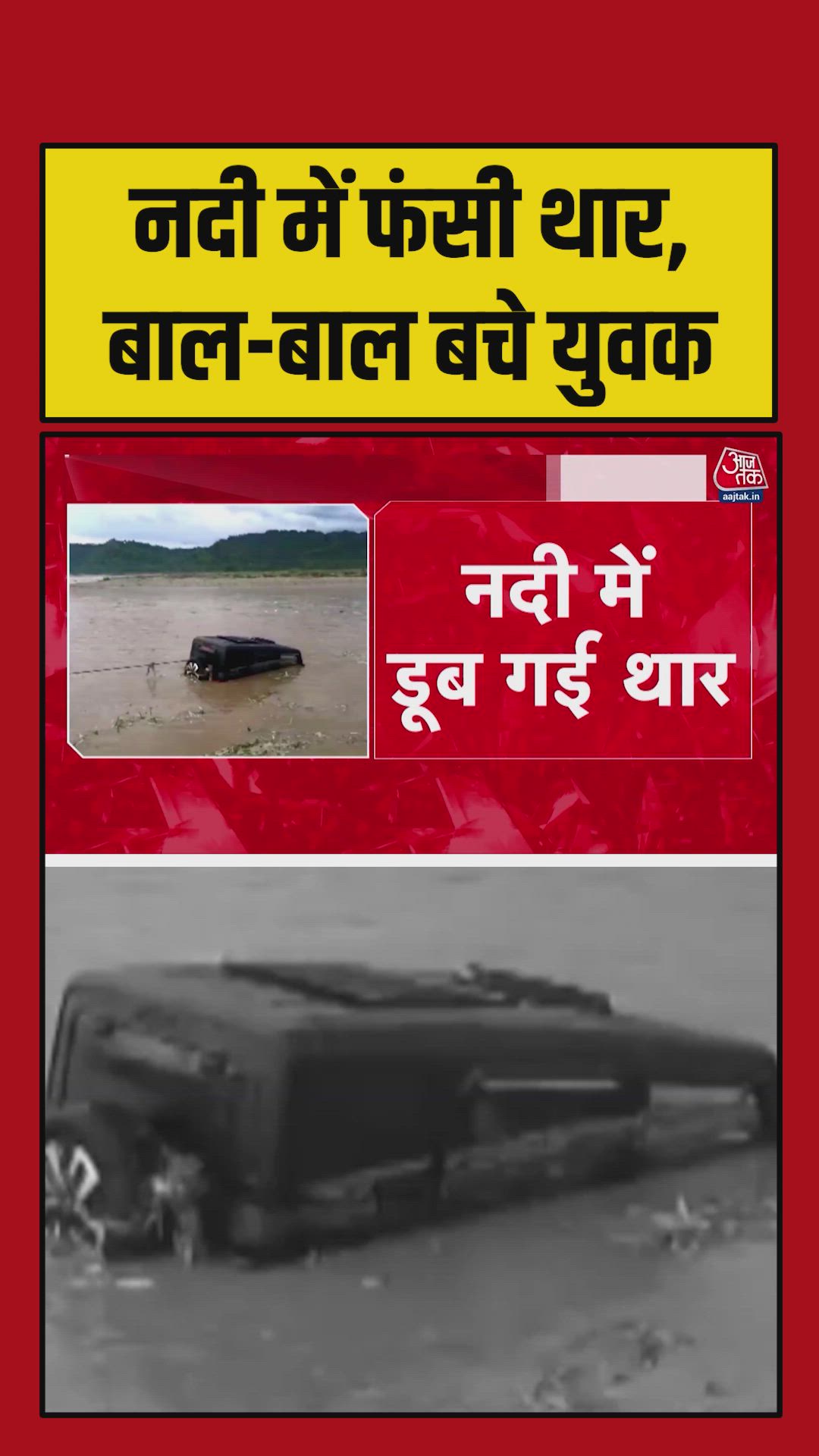 Thar stuck and rescued from river in Haridwar