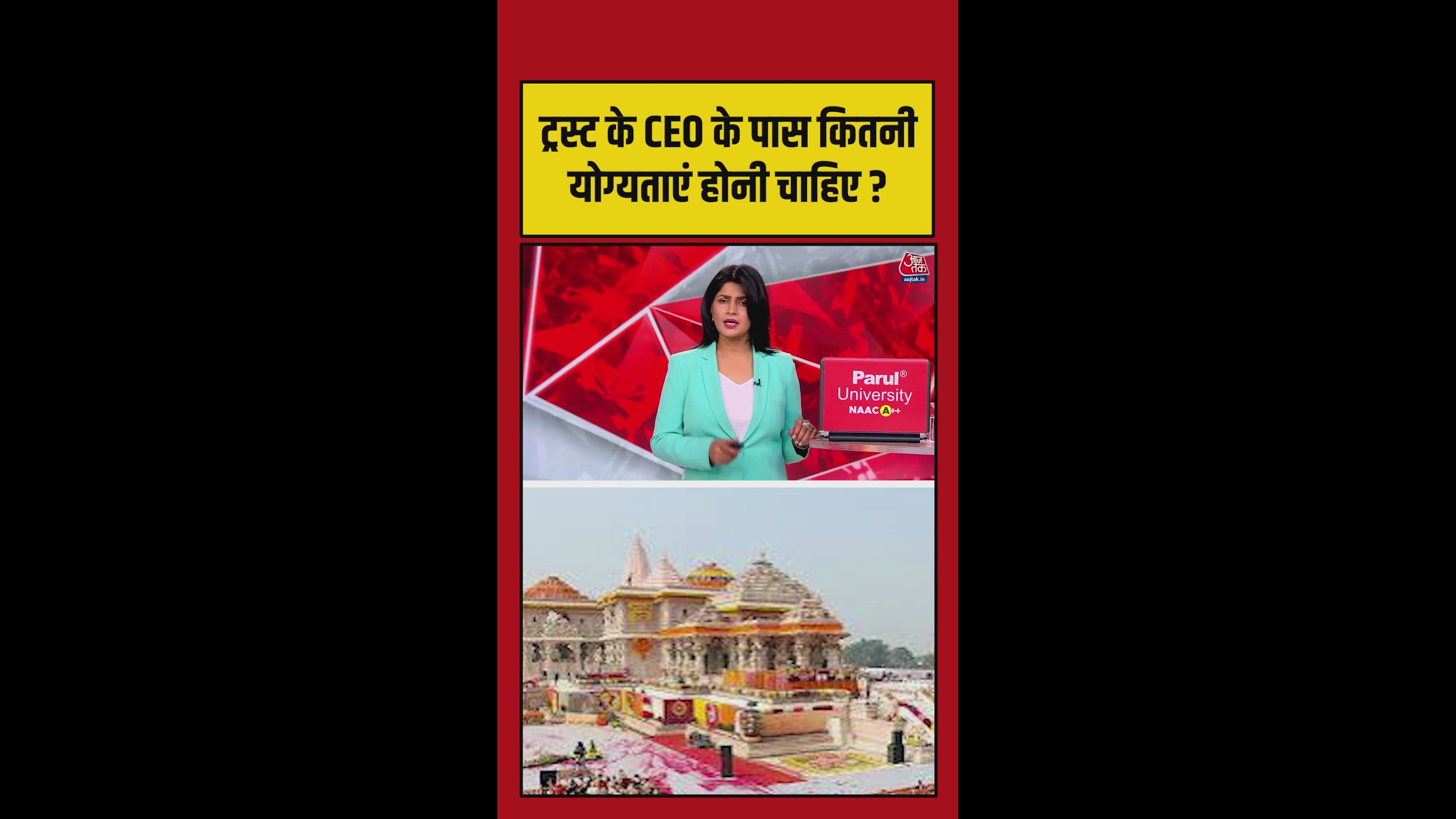 राम मंदिर ट्रस्ट के सीईओ के लिए कौन-कौन सी योग्यताएं चाहिए ?