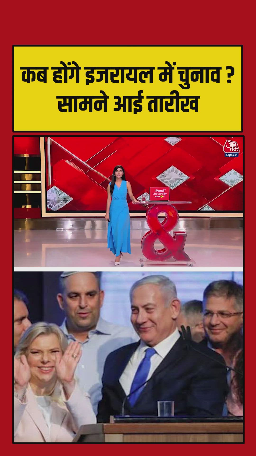 अमेरिका-ईरान जंग के बीच इजरायल में बजा चुनावी बिगुल