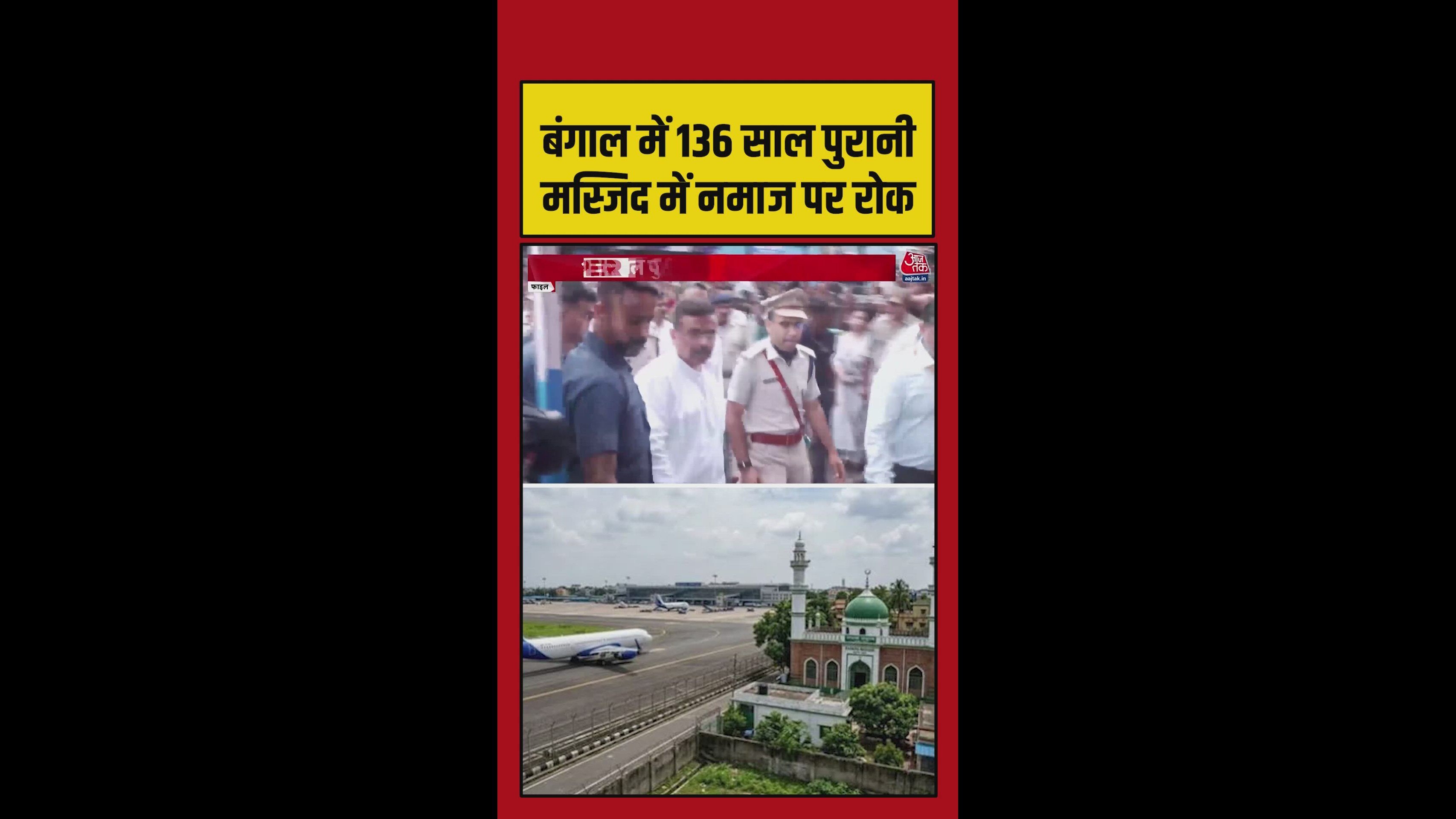 Shubhendu government stops prayers at 136 year old mosque in Kolkata airport