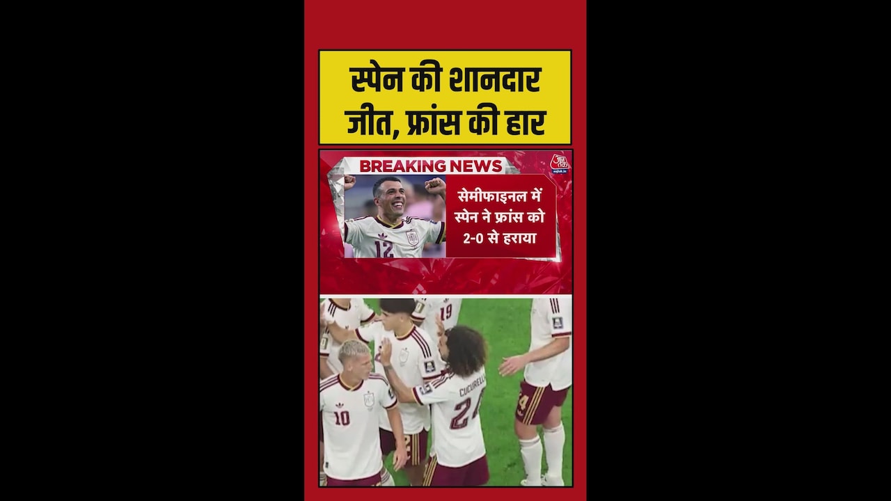 स्पेन ने फ्रांस को 2-0 से हराया, ओजबल और पेड्रो पोरो ने किए गोल