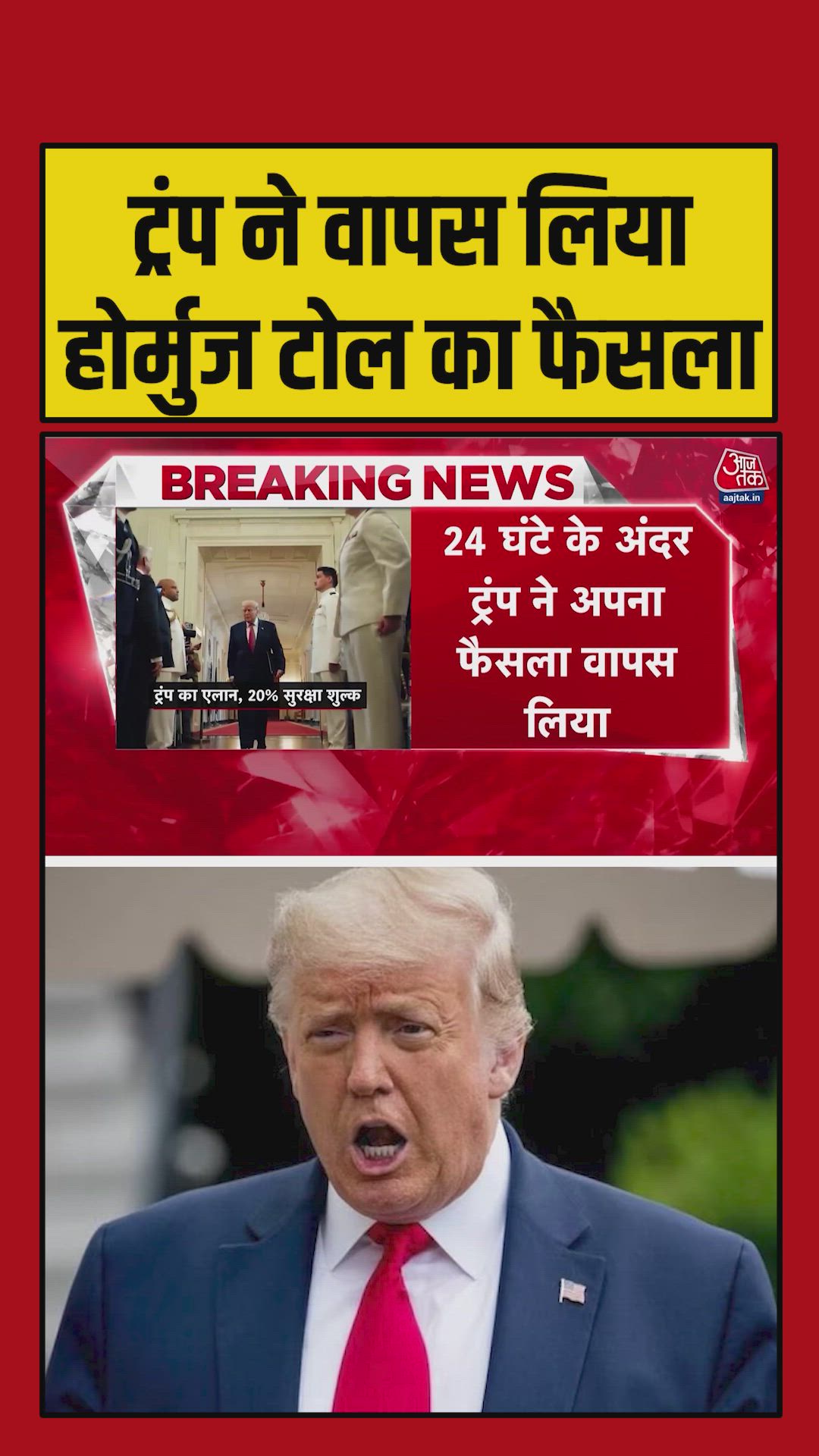 ट्रंप ने होर्मुज पर टैक्स पर फैसले पर मारी यू-टर्न