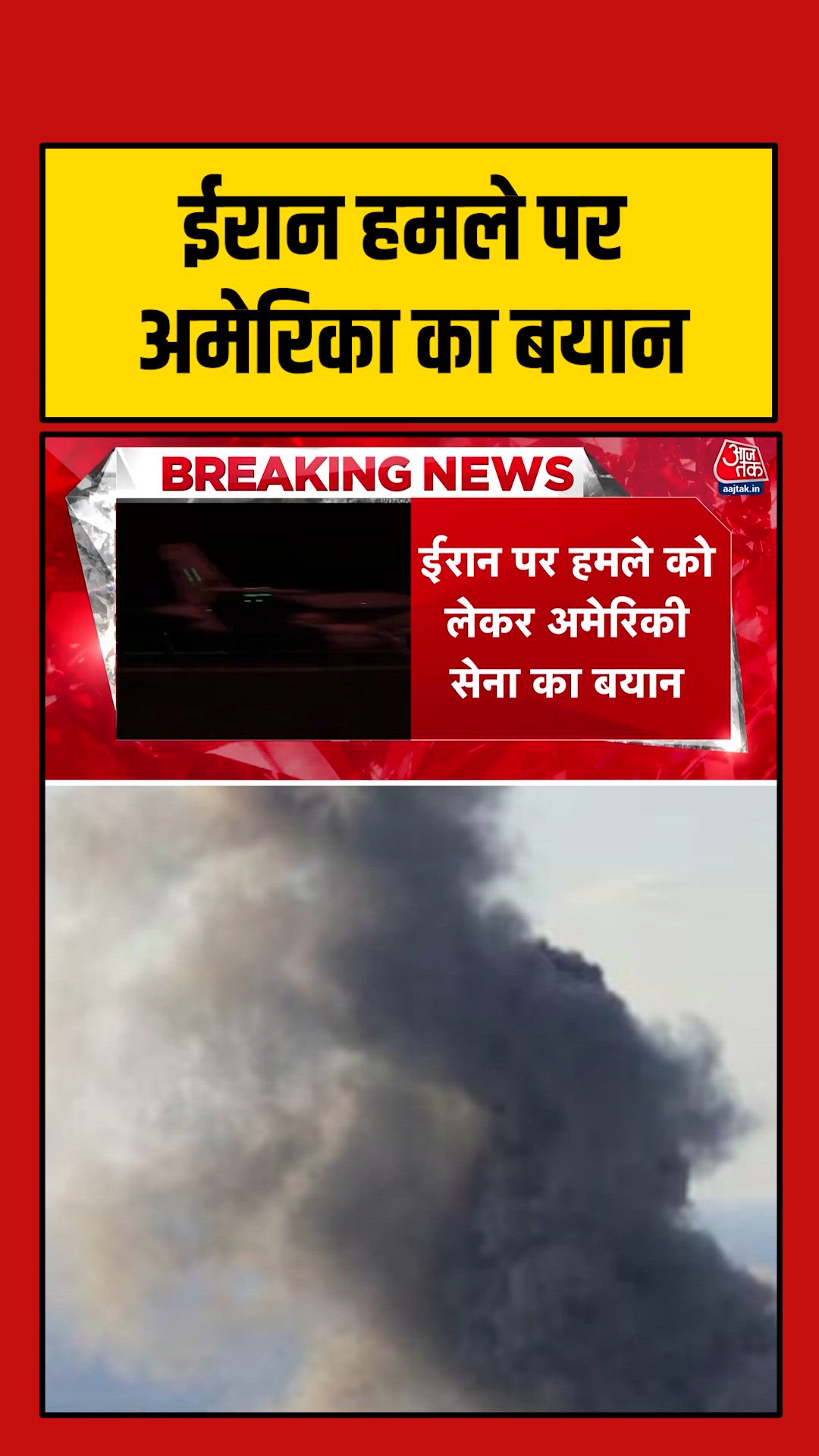 ईरान की सैन्य ताकत कम करने के लिए अमेरिका ने तेज किए हमले