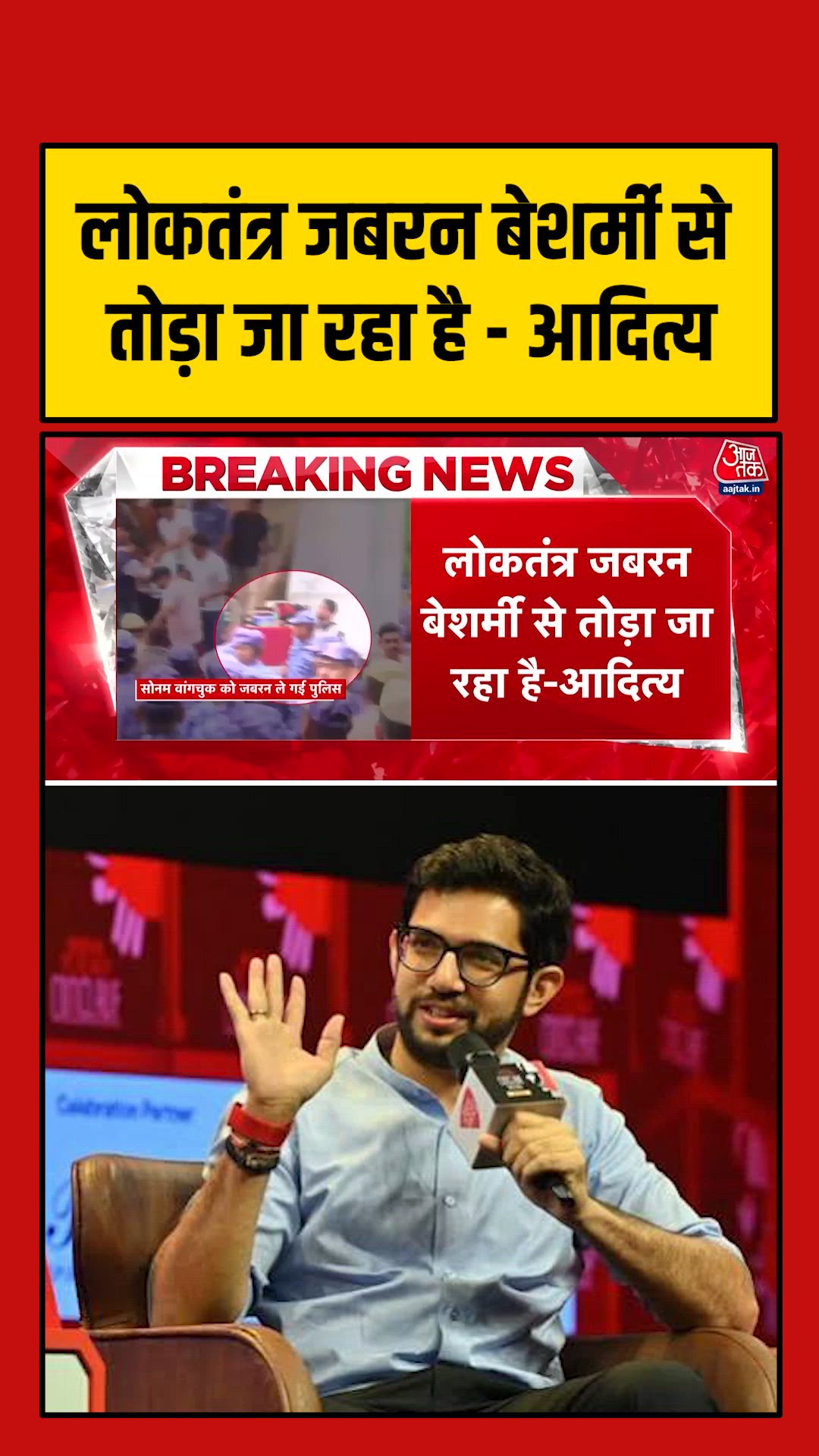 Aditya Thackeray on democracy being ruthlessly broken