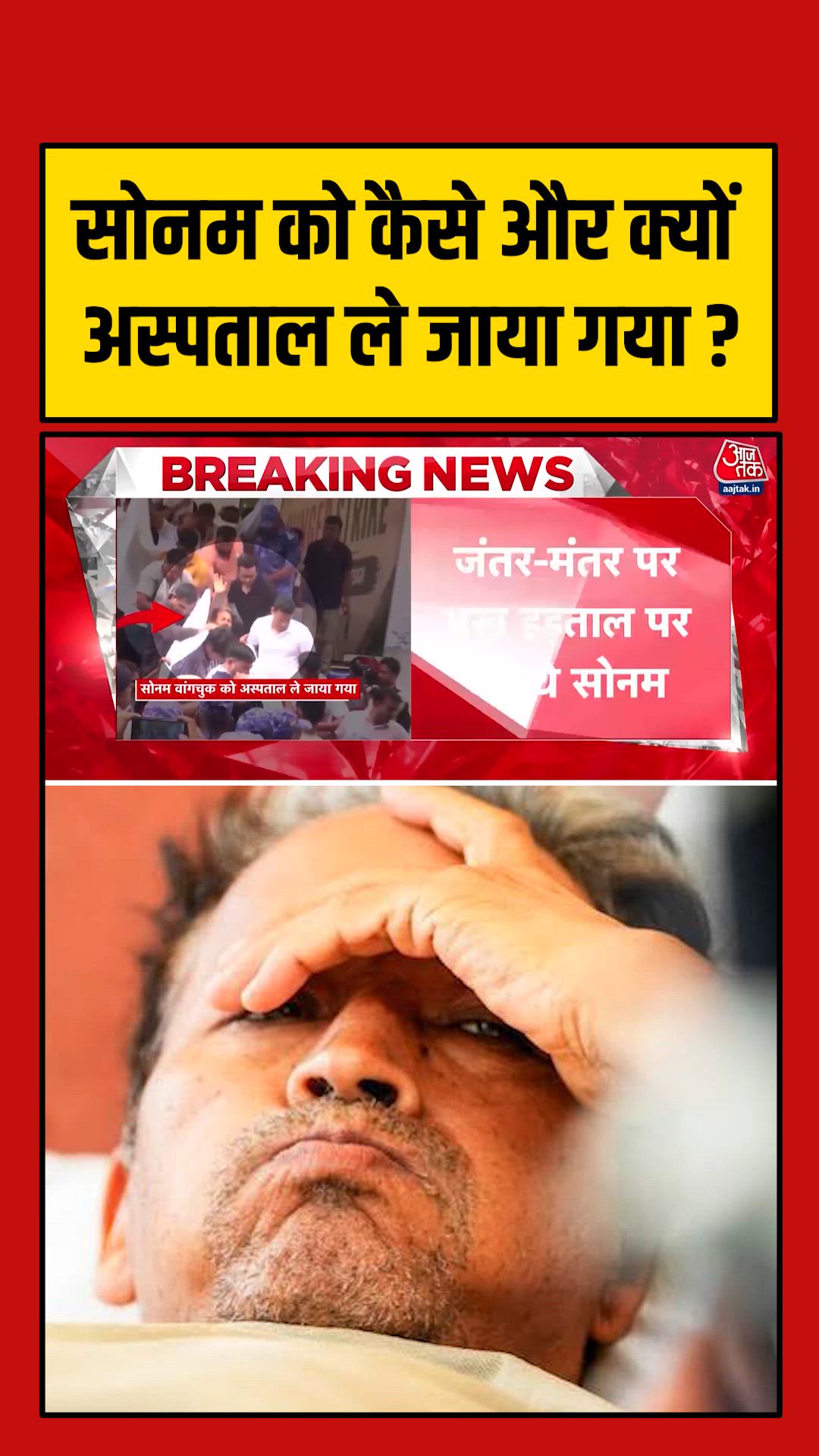 सोनम वांगचुक को कैसे और क्यों अस्पताल ले जाया गया?