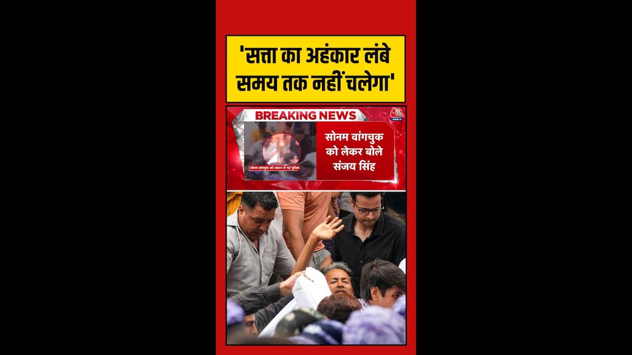 सोनम वांगचुक को जंतर-मंतर से हटाए जाने पर क्या बोले संजय सिंह?