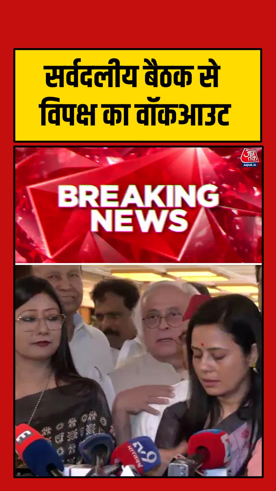 सर्वदलीय बैठक से विपक्ष के नेताओं ने किया वॉकआउट