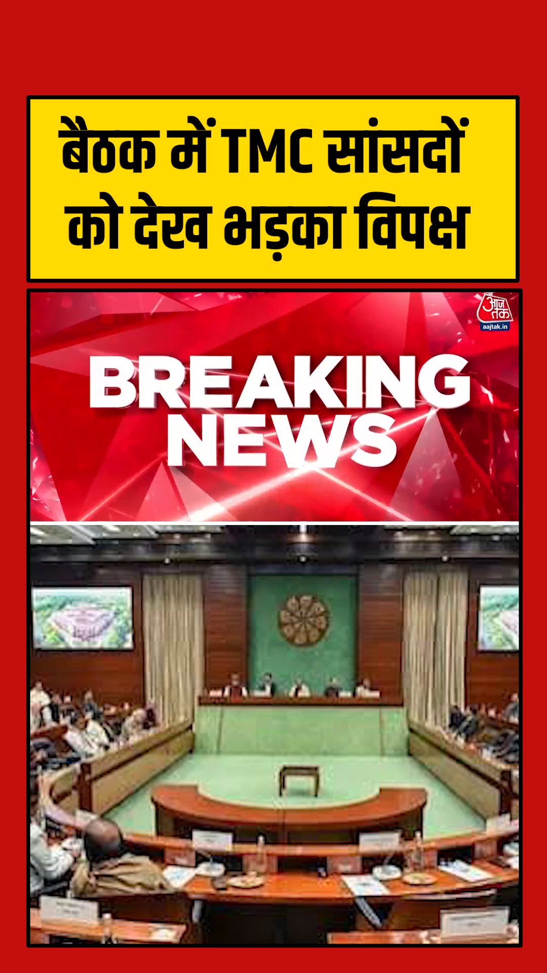 TMC बागियों के मीटिंग में आने पर विपक्ष ने किया वॉकआउट