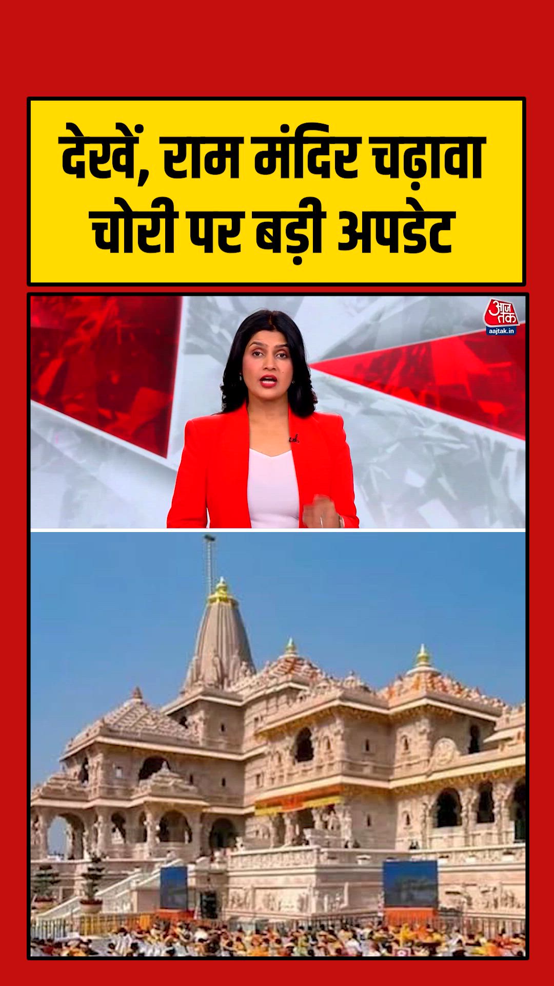 राम मंदिर चढ़ावा चोरी मामले में हुआ बड़ा खुलासा