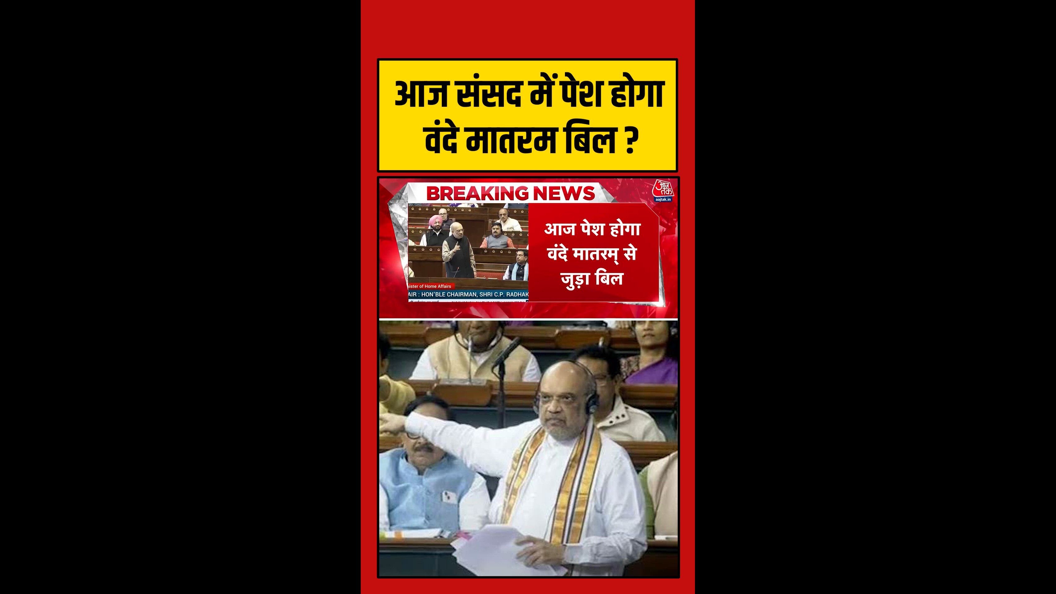 Home minister Amit Shah to present Vande Mataram bill