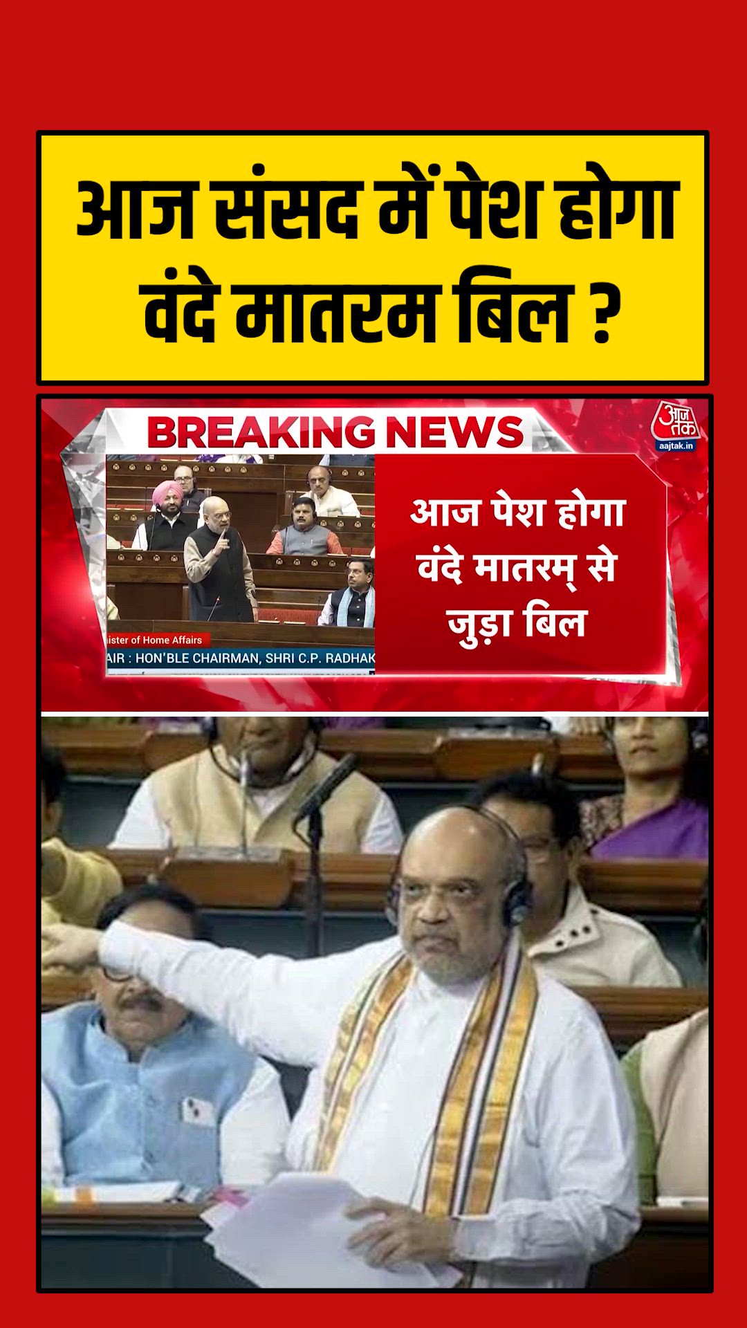 Home minister Amit Shah to present Vande Mataram bill