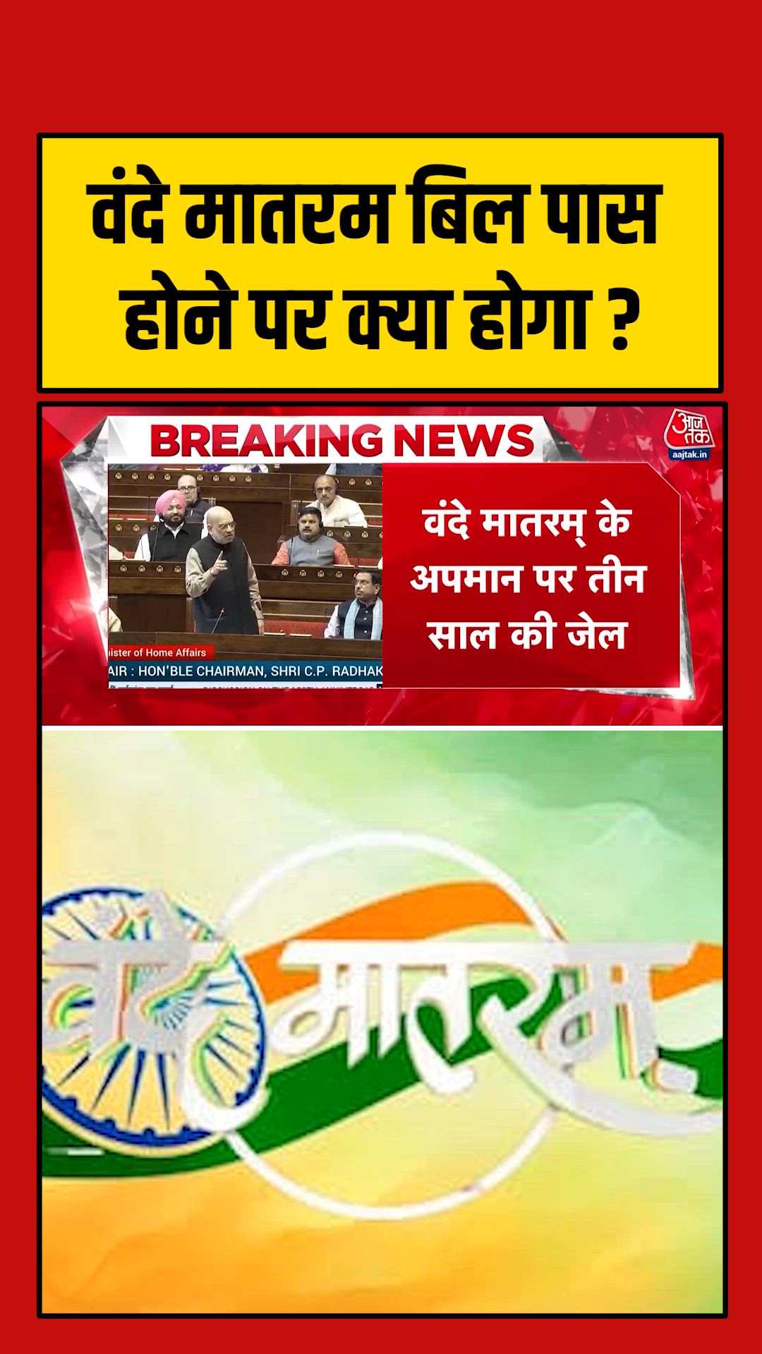 वंदे मातरम पर कानून लागू हुआ तो अपमान करने पर मिलेगी सजा
